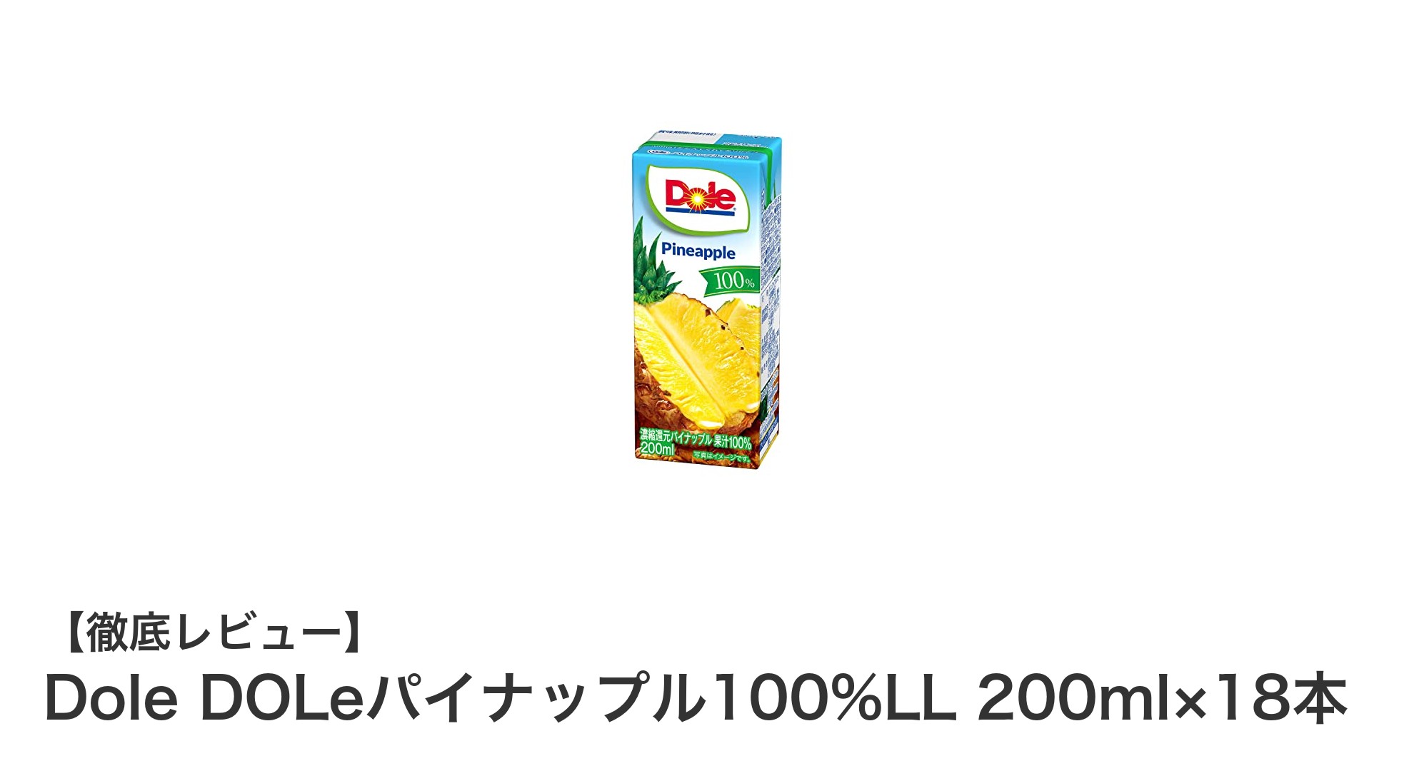 Doleの100%パイナップルジュースで味わう極上のトロピカル体験！お手軽サイズ18本セット