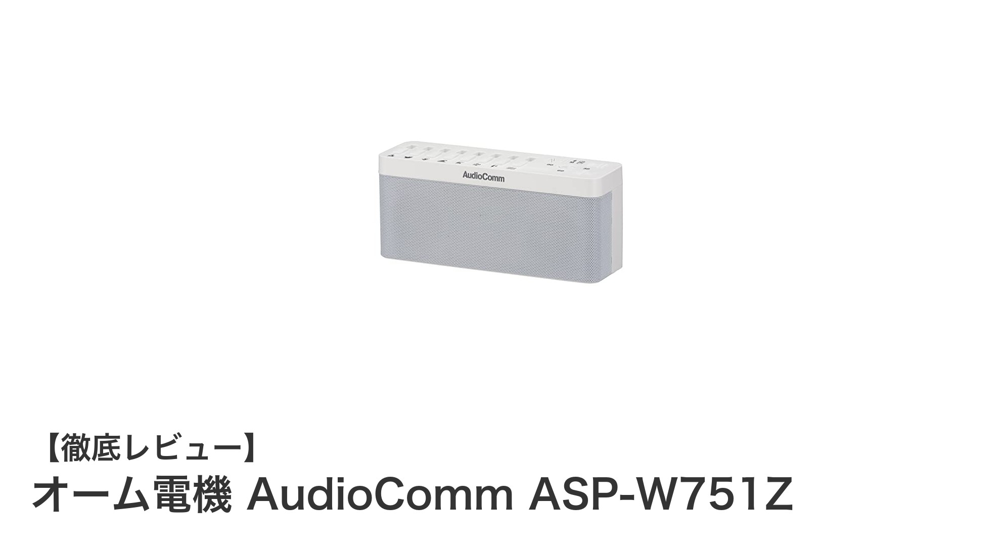 自然音で癒やされる!オーム電機 AudioComm ASP-W751Z Bluetoothスピーカーの魅力とは?