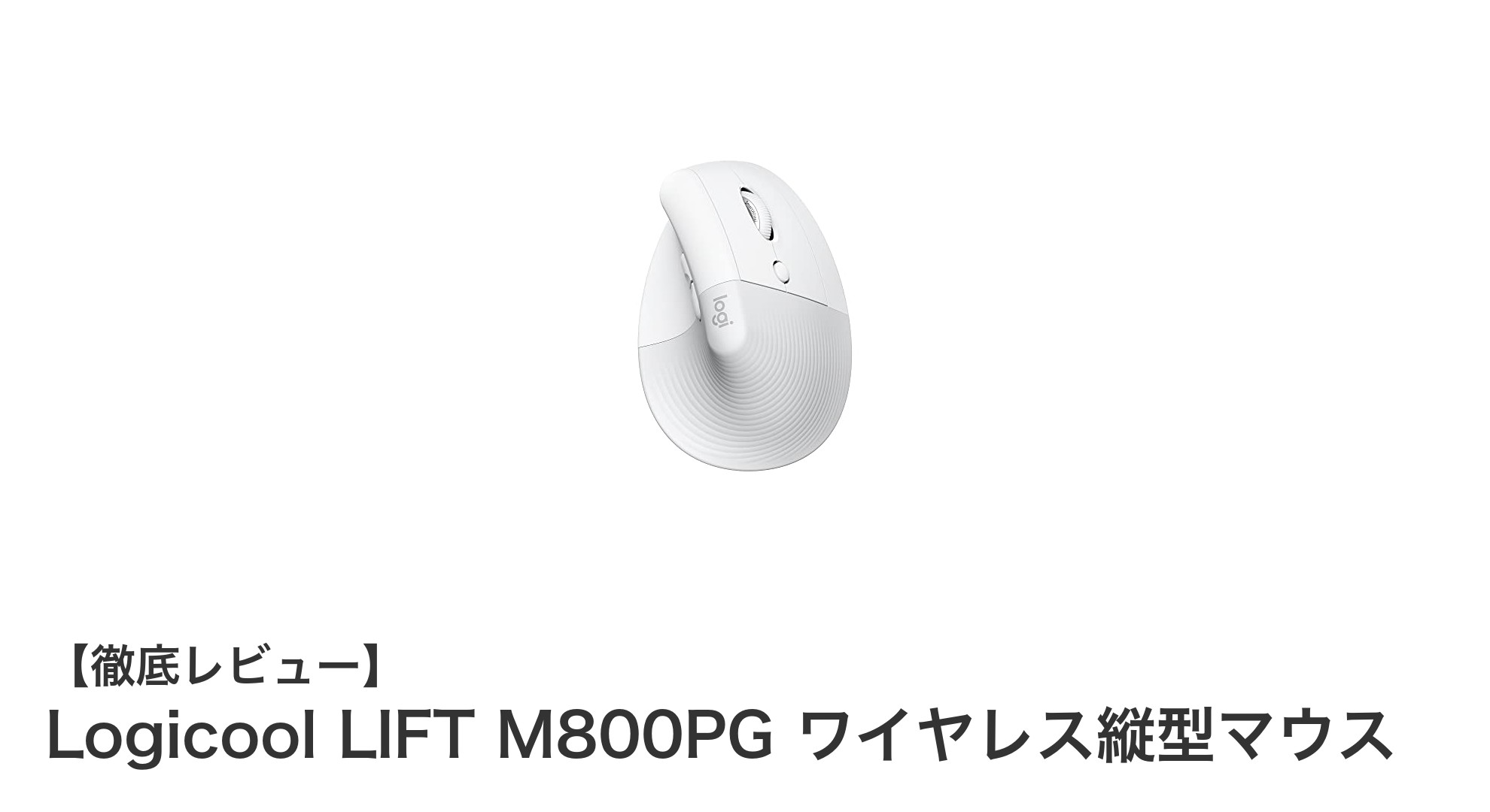 快適操作を実現するLogicool LIFT M800PG ワイヤレス縦型マウスの魅力とは？