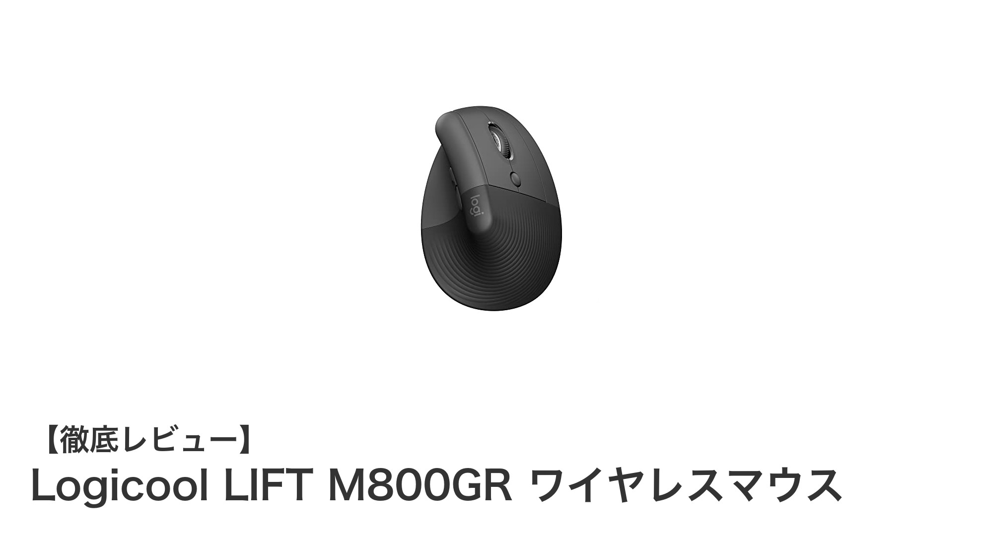 コンパクトで快適操作！Logicool LIFT M800GR ワイヤレスマウスの魅力に迫る