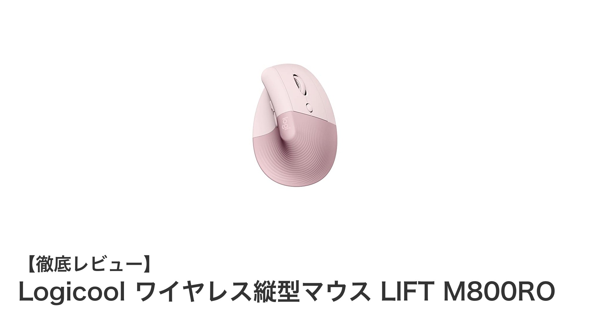 快適操作を実現するLogicoolのワイヤレス縦型マウス LIFT M800ROの魅力とは？