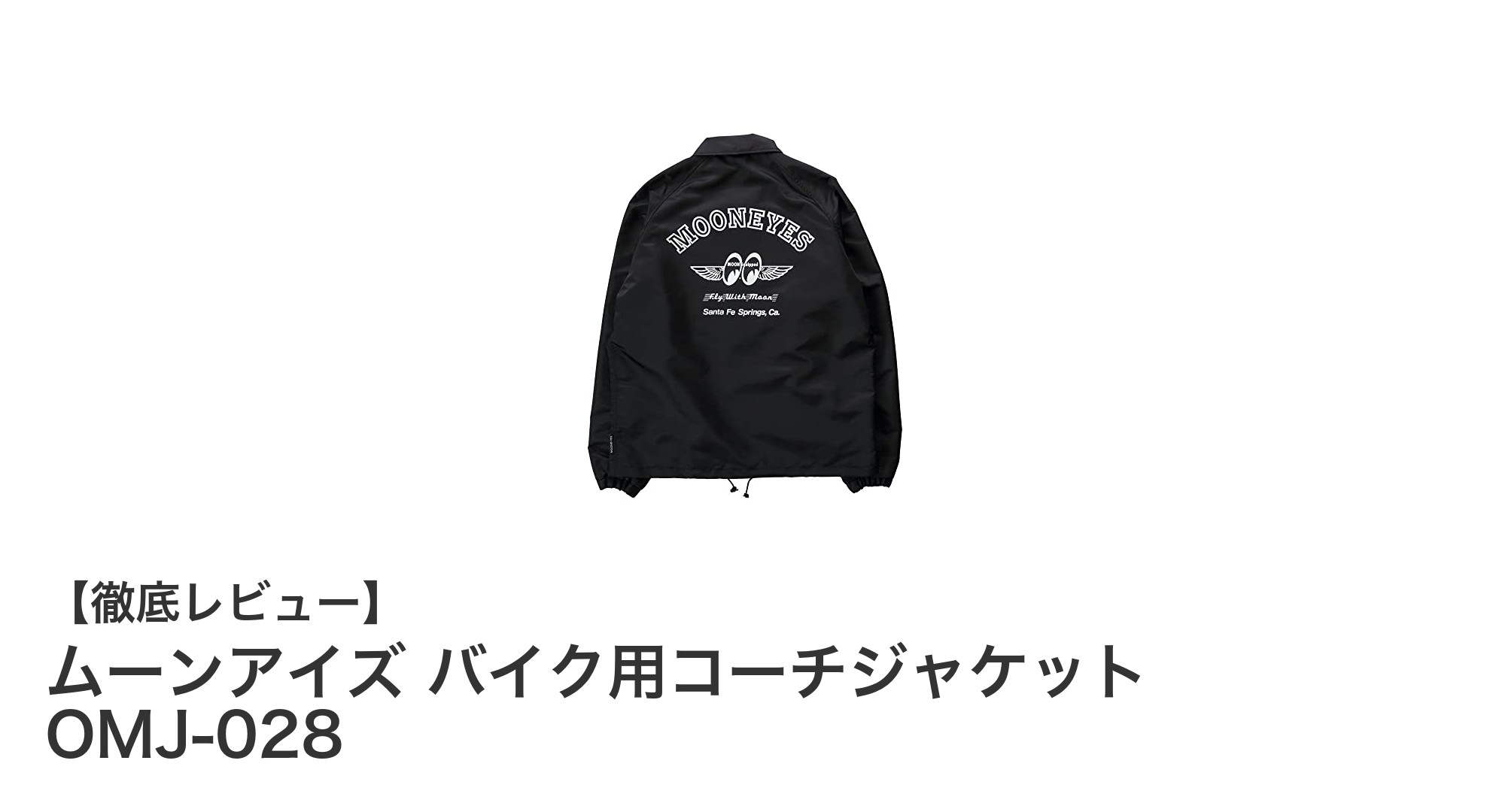 ムーンアイズのバイク用コーチジャケットOMJ-028で快適ライディングを実現！