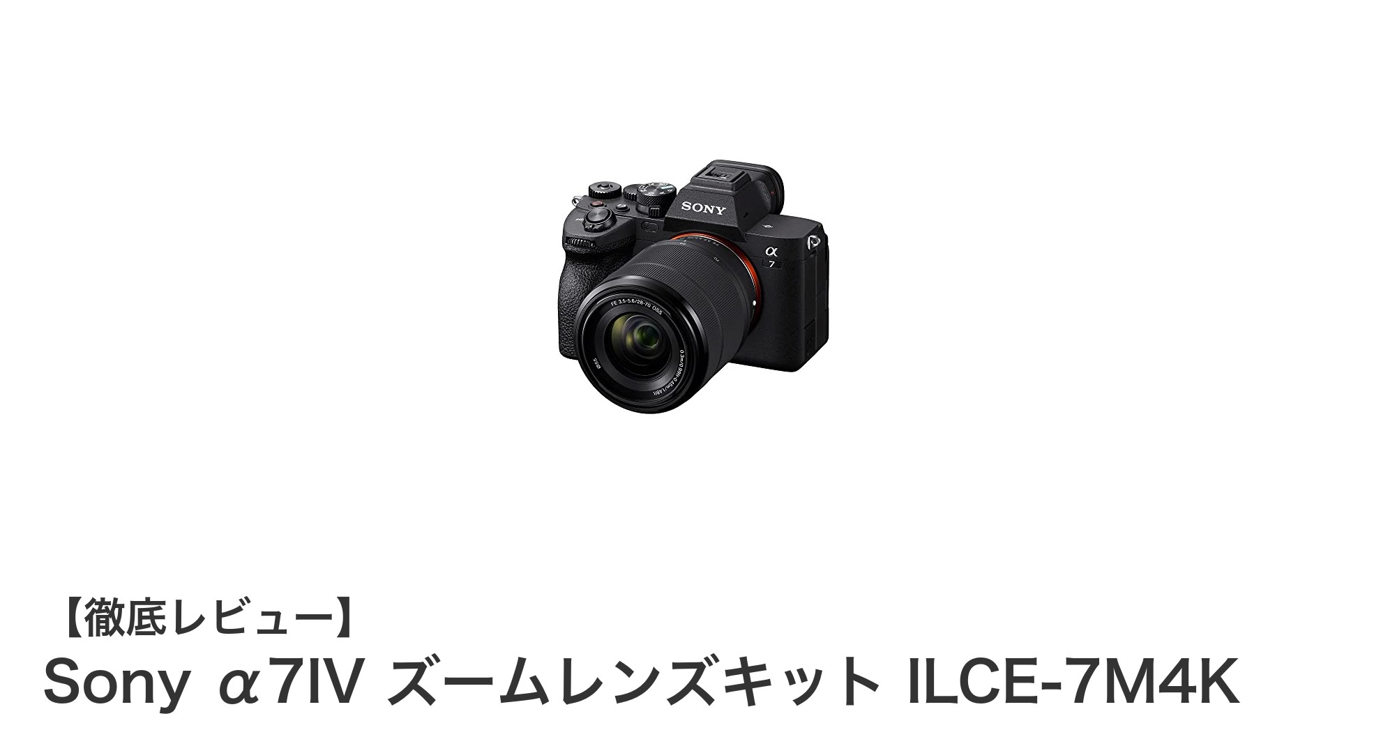 Sony α7IV ズームレンズキットで叶えるプロ並みの高画質撮影体験