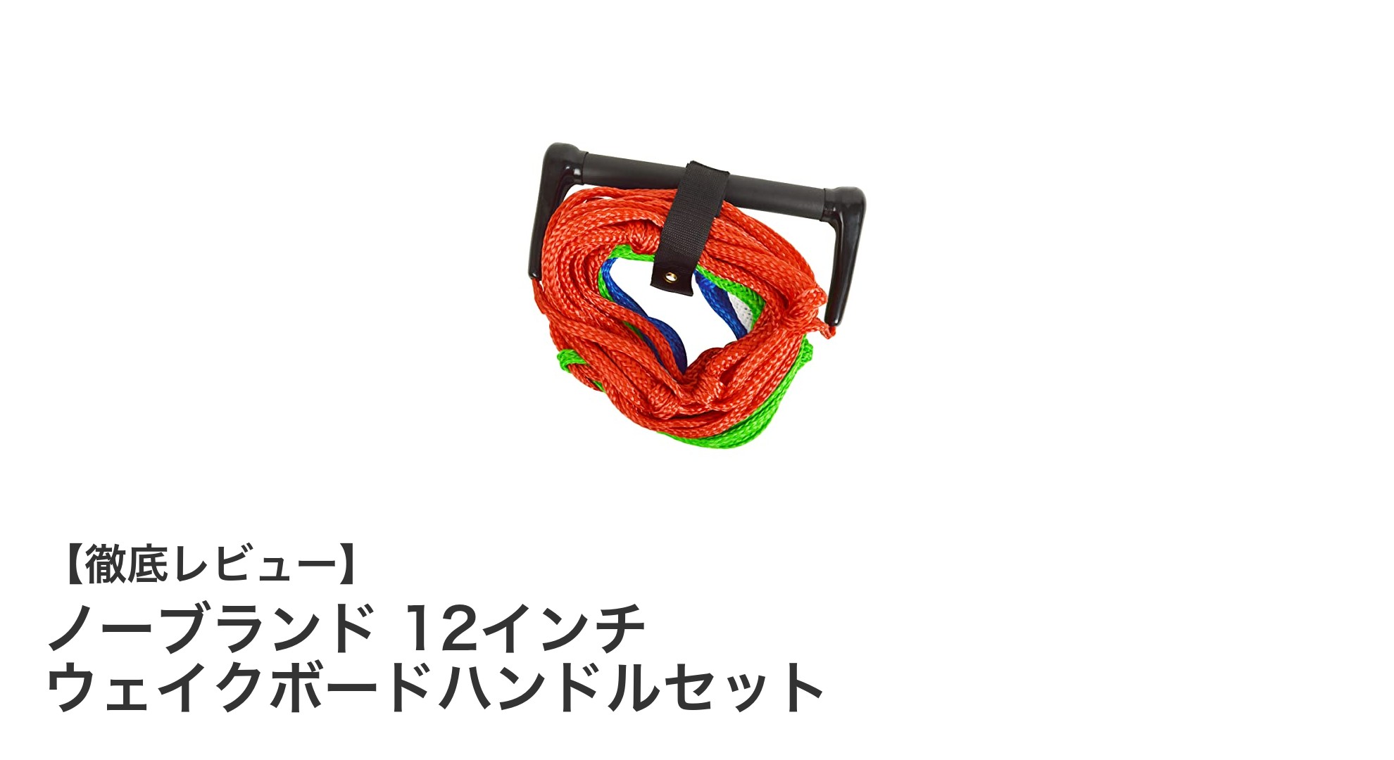 手にフィットする安心感！ノーブランド12インチウェイクボードハンドルセットの魅力とは？