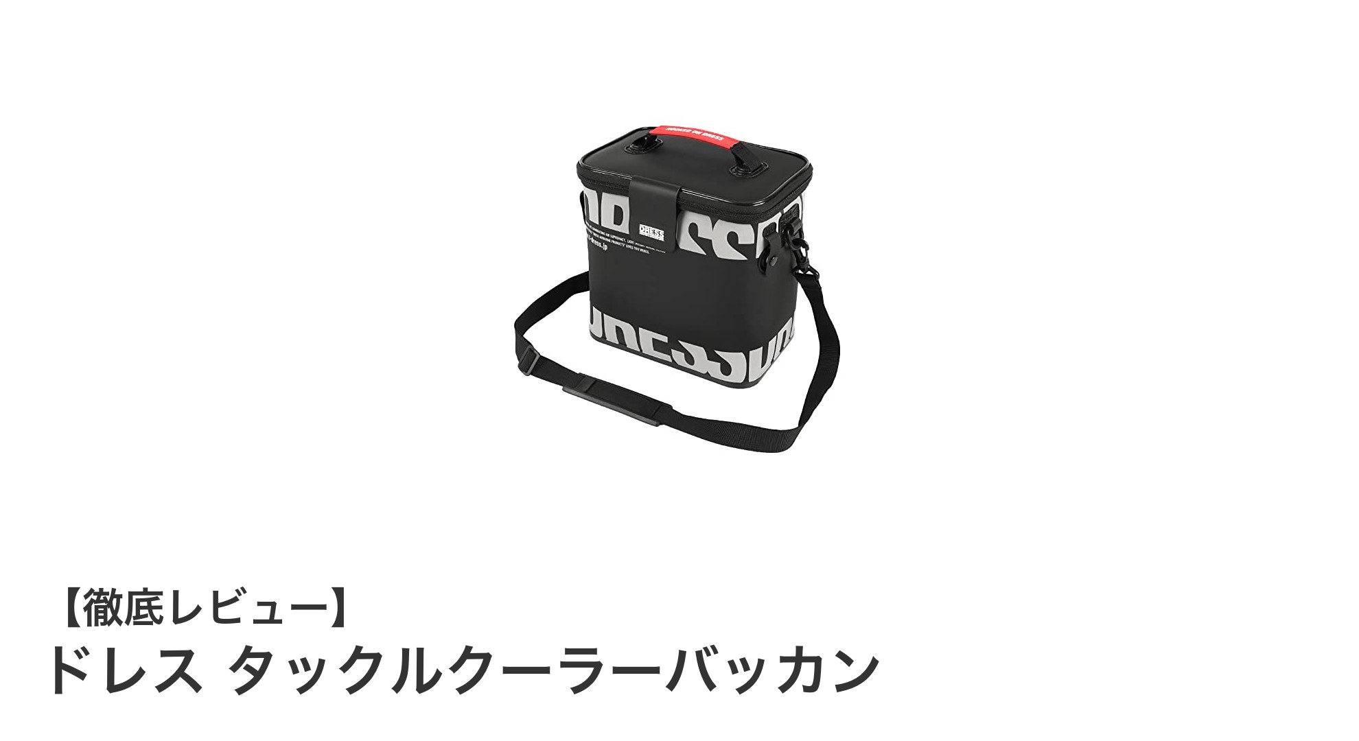 軽量&携帯性抜群!ドレスのタックルクーラーバッカンで釣りも災害時も安心保冷