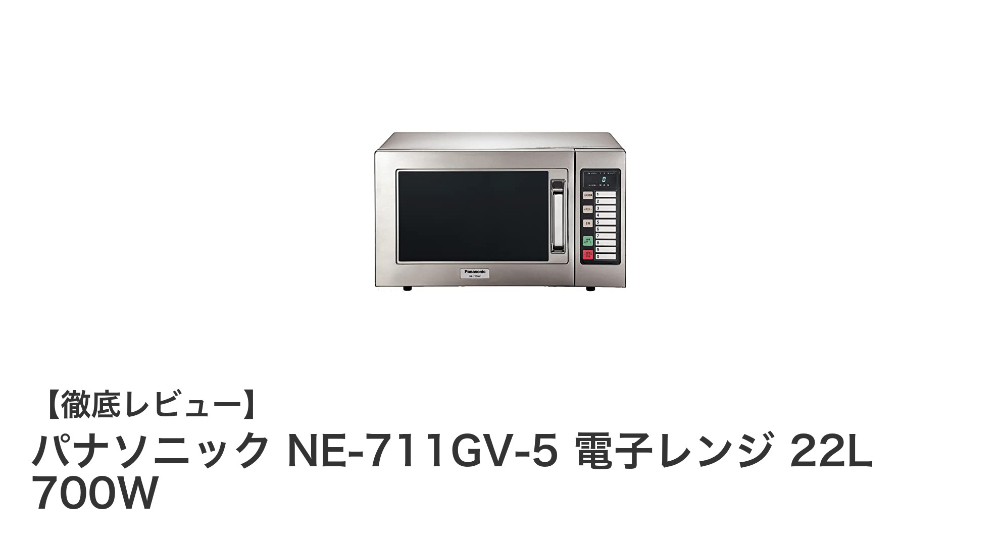 業務用に最適！パナソニック NE-711GV-5 電子レンジの魅力を徹底解説
