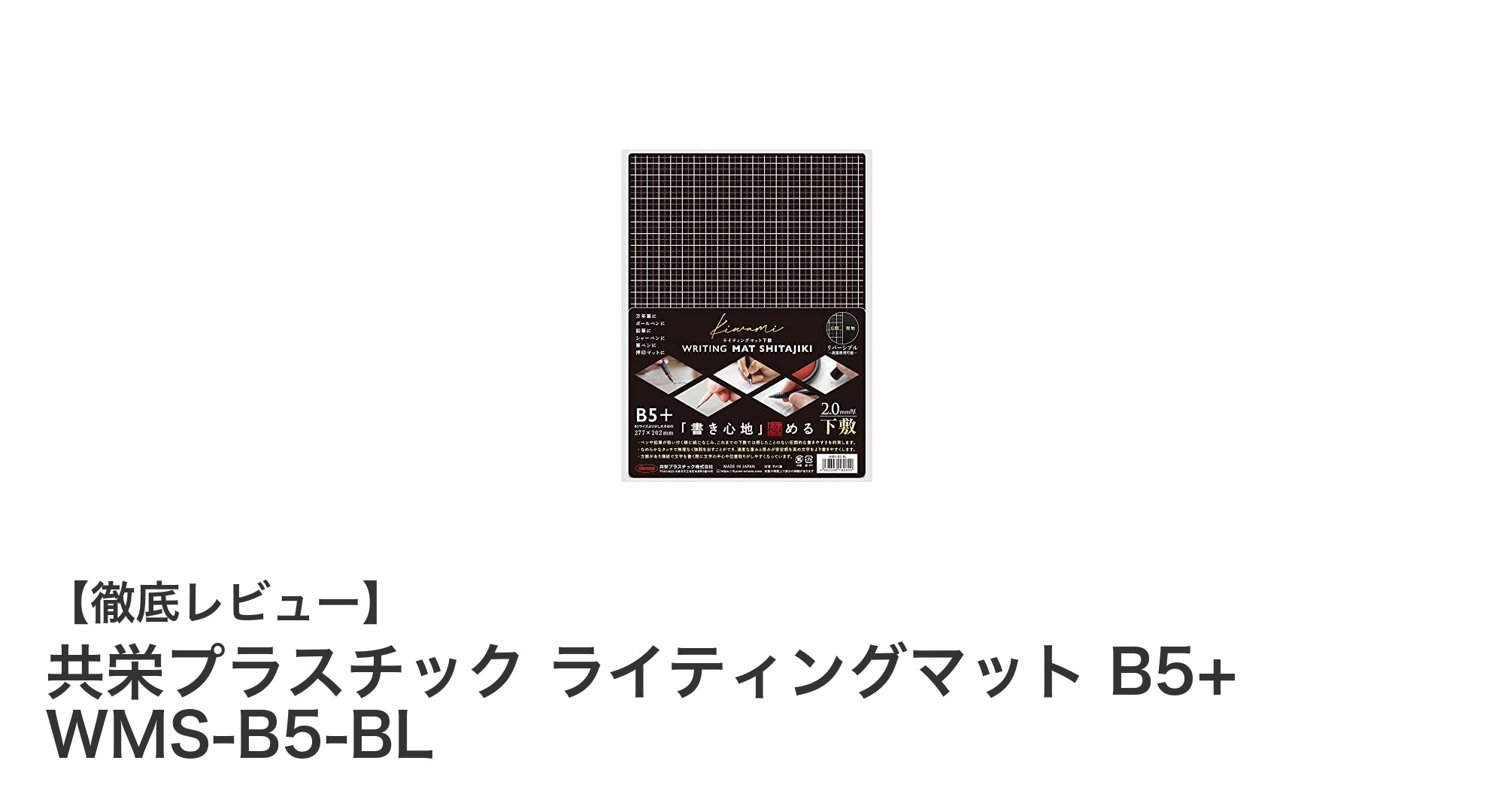 書き心地抜群！共栄プラスチックのB5+ライティングマットで作業効率アップ