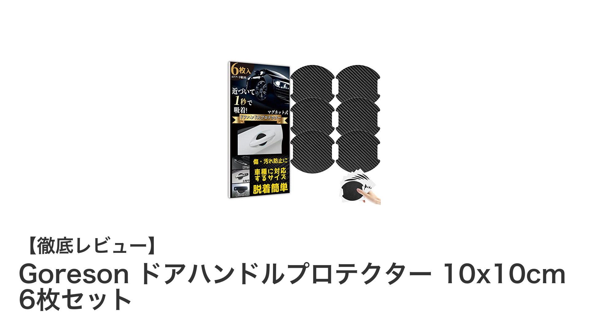 Goreson ドアハンドルプロテクターで車のドアを簡単傷防止！6枚セットの魅力とは？