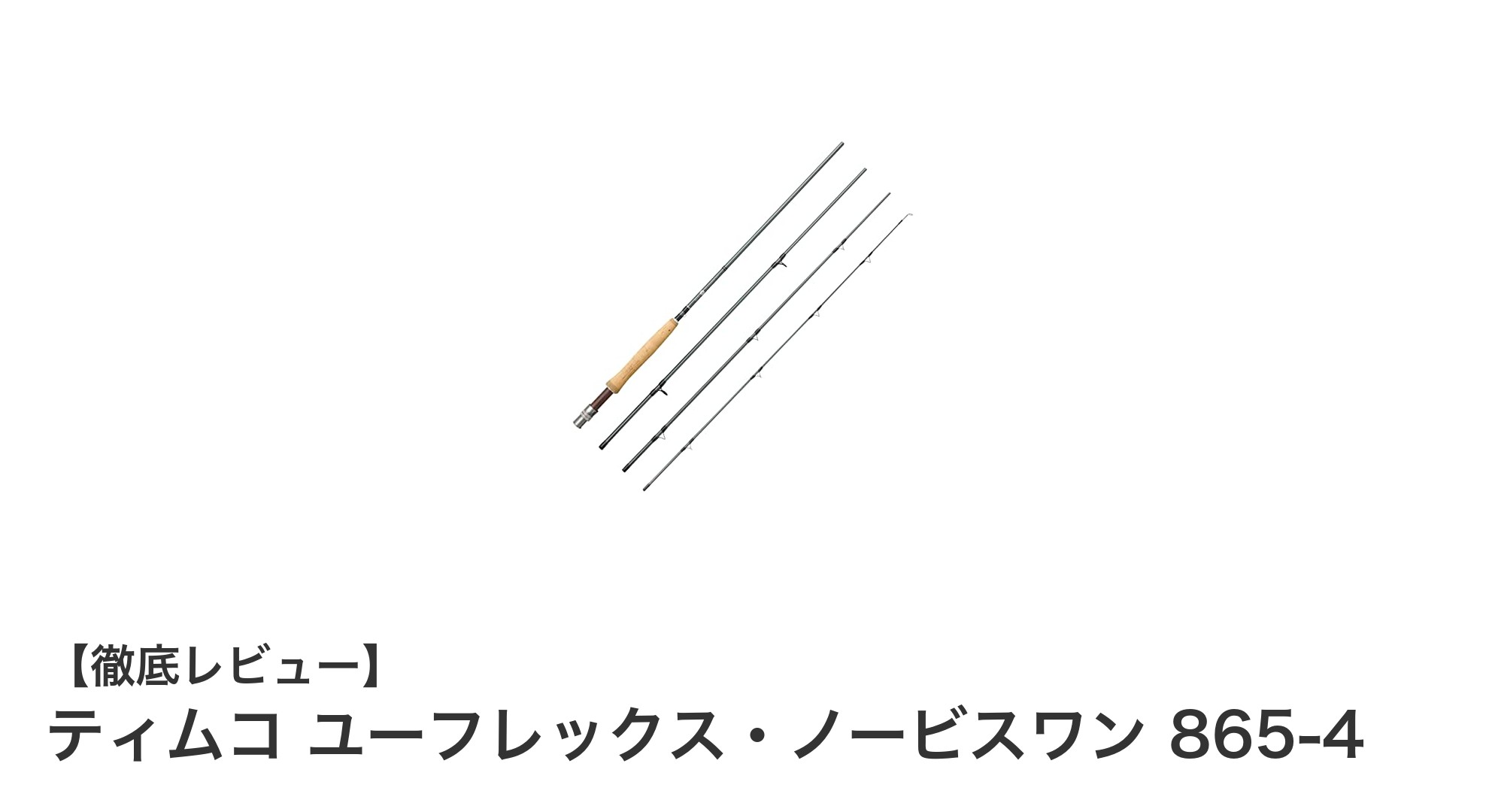 初心者に最適！ティムコ ユーフレックス・ノービスワン 865-4の魅力を徹底解説