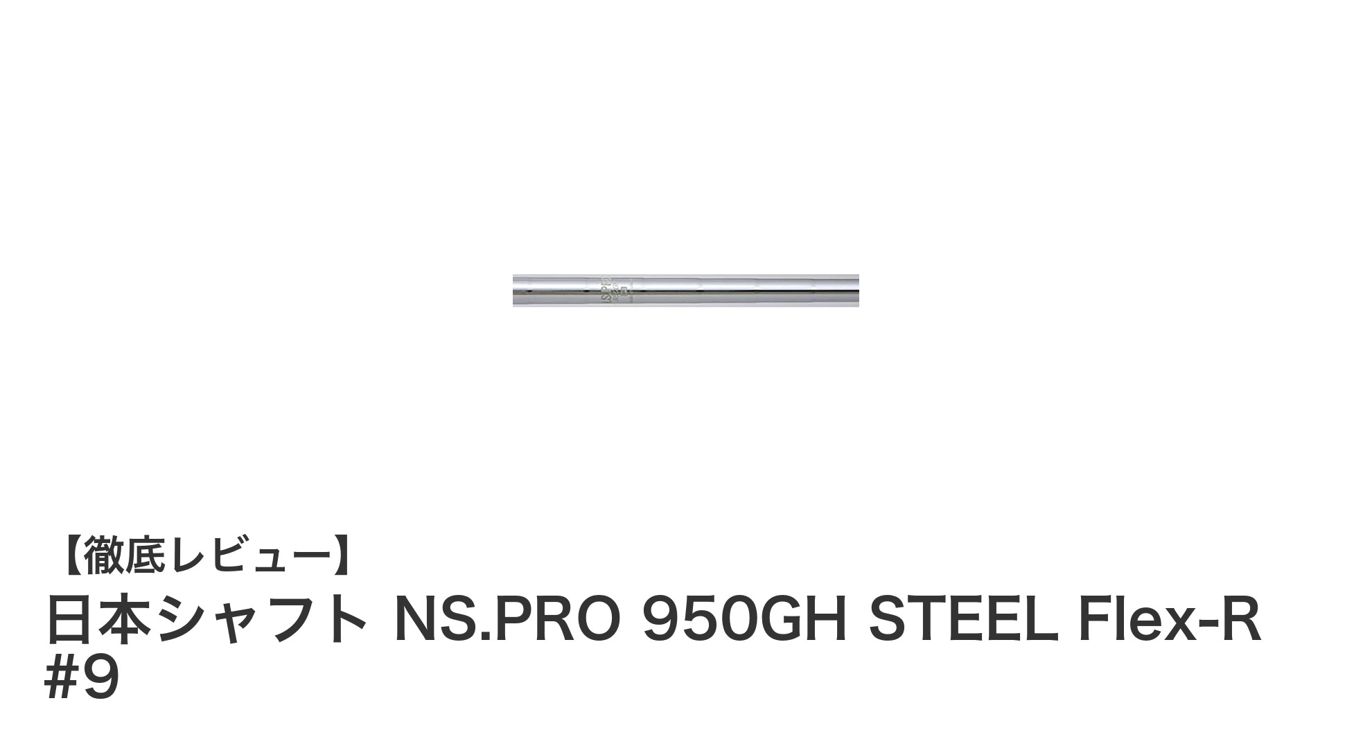 日本シャフト NS.PRO 950GH STEEL Flex-R #9で快適なスイングを実現!