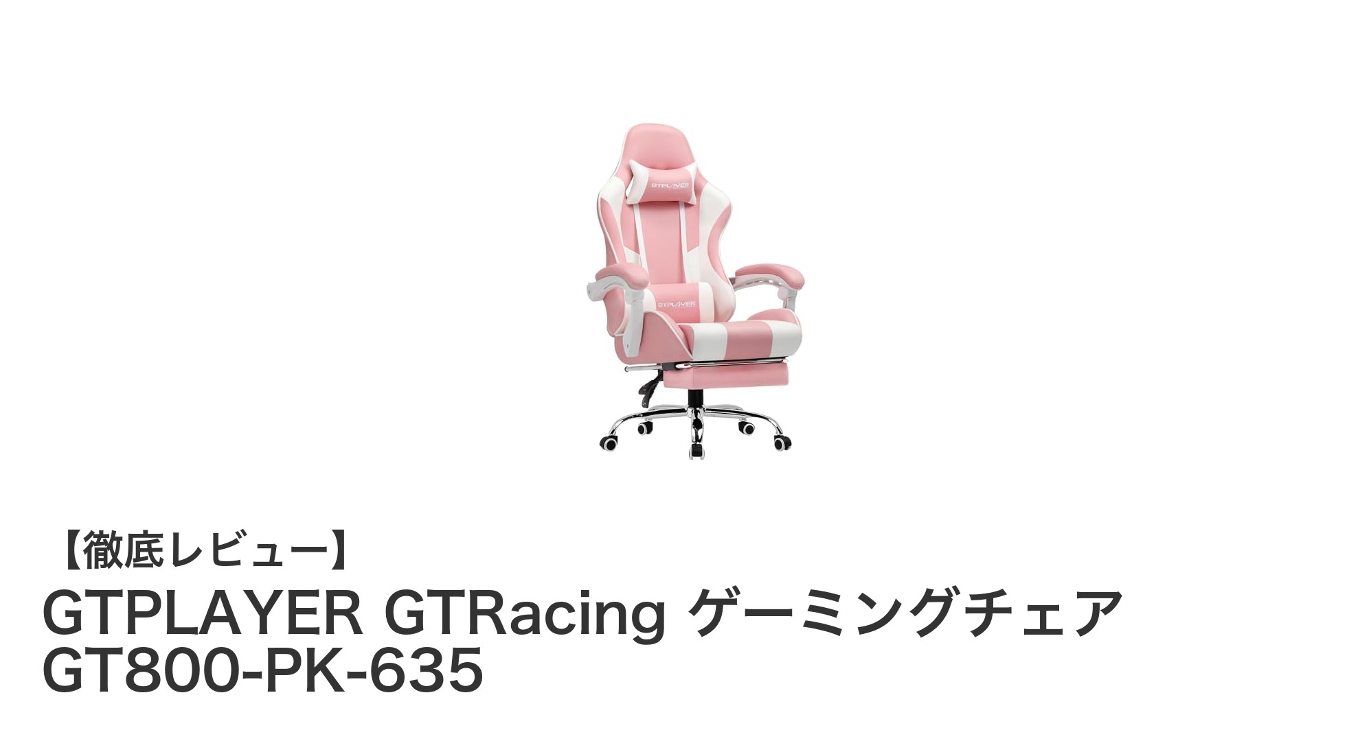 快適ゲームプレイを実現するGTPLAYER GTRacing GT800-PK-635ゲーミングチェアの魅力とは？