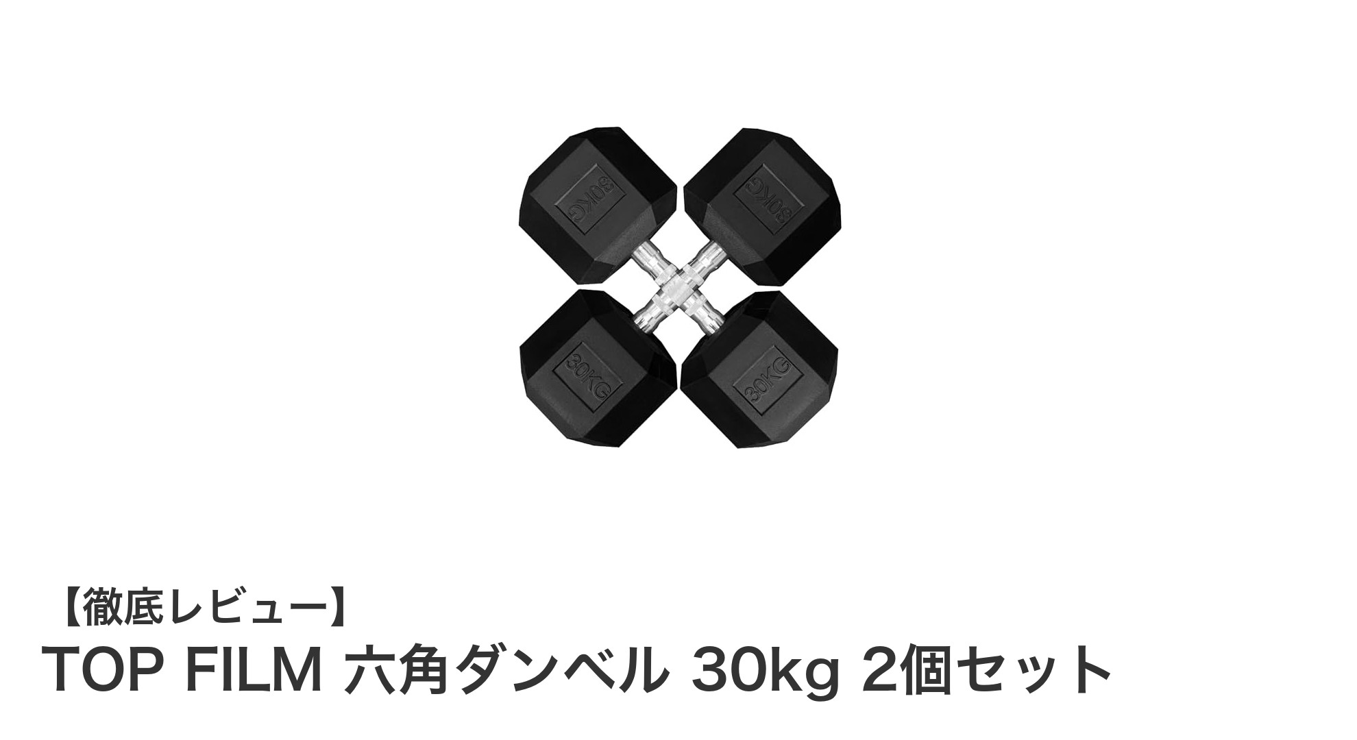 TOP FILM 六角ダンベル 30kg 2個セットで始める安全&快適な筋力トレーニング