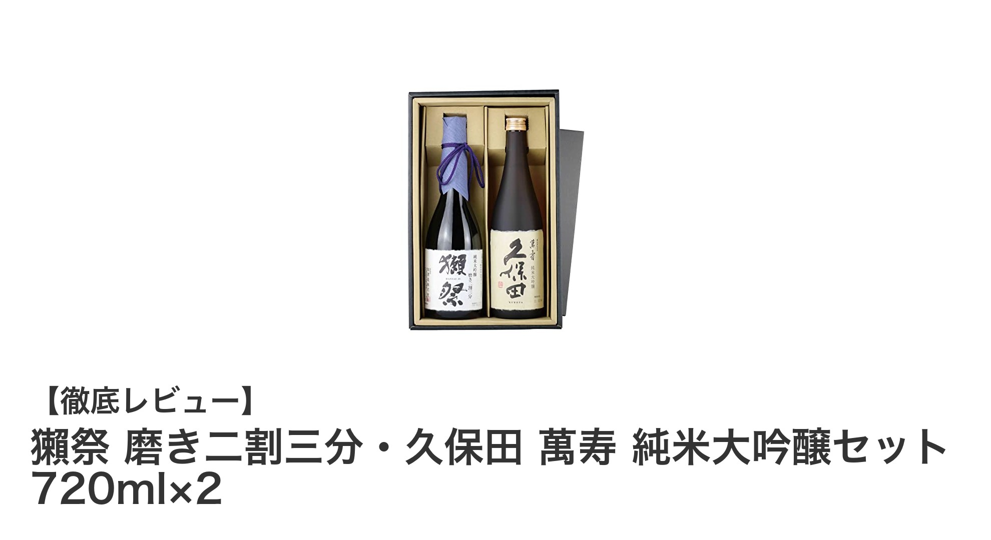 獺祭 磨き二割三分と久保田 萬寿の純米大吟醸セットで楽しむ贅沢な飲み比べ体験