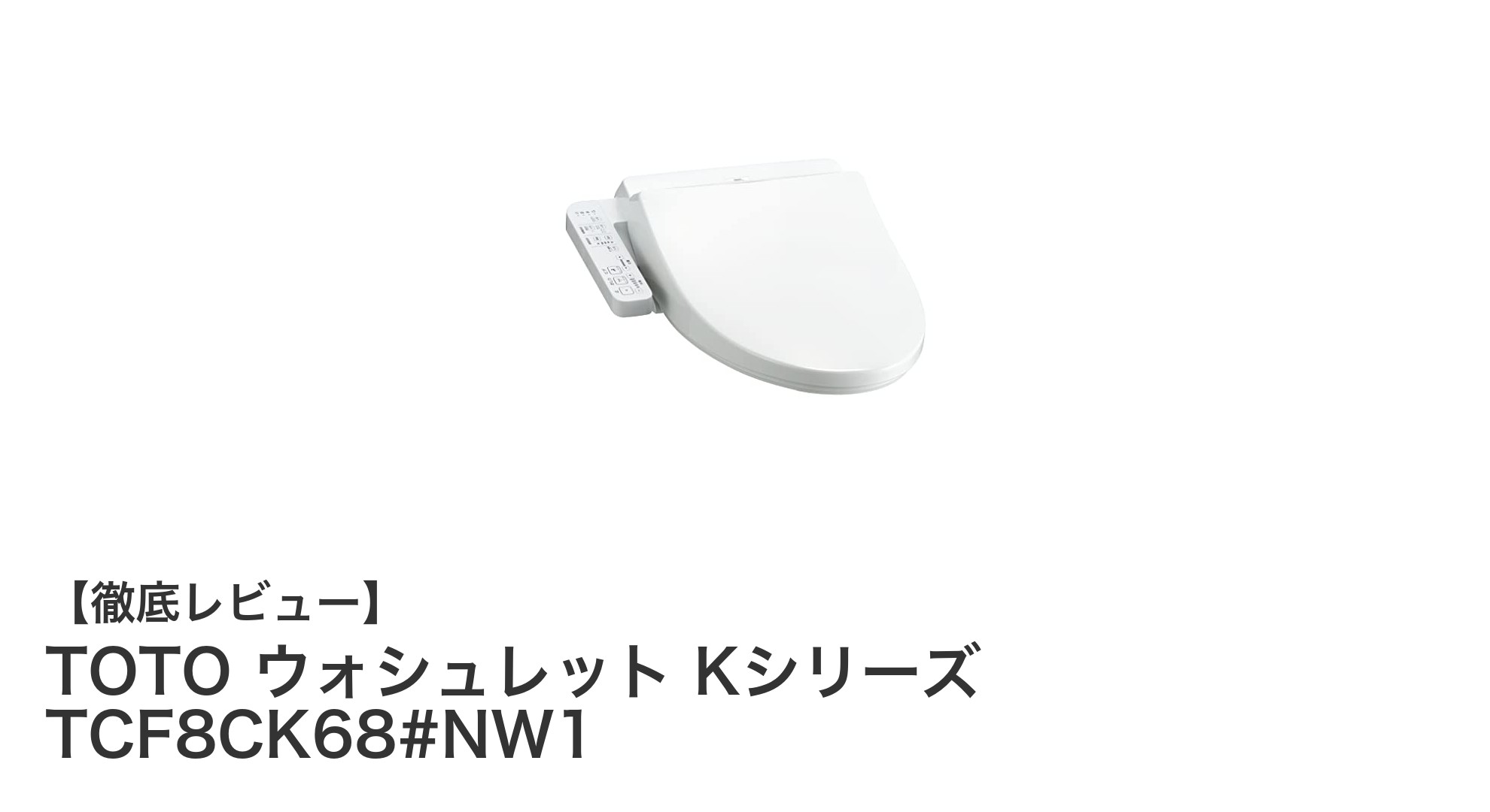 TOTO ウォシュレット Kシリーズ TCF8CK68#NW1で快適なトイレ時間を実現！