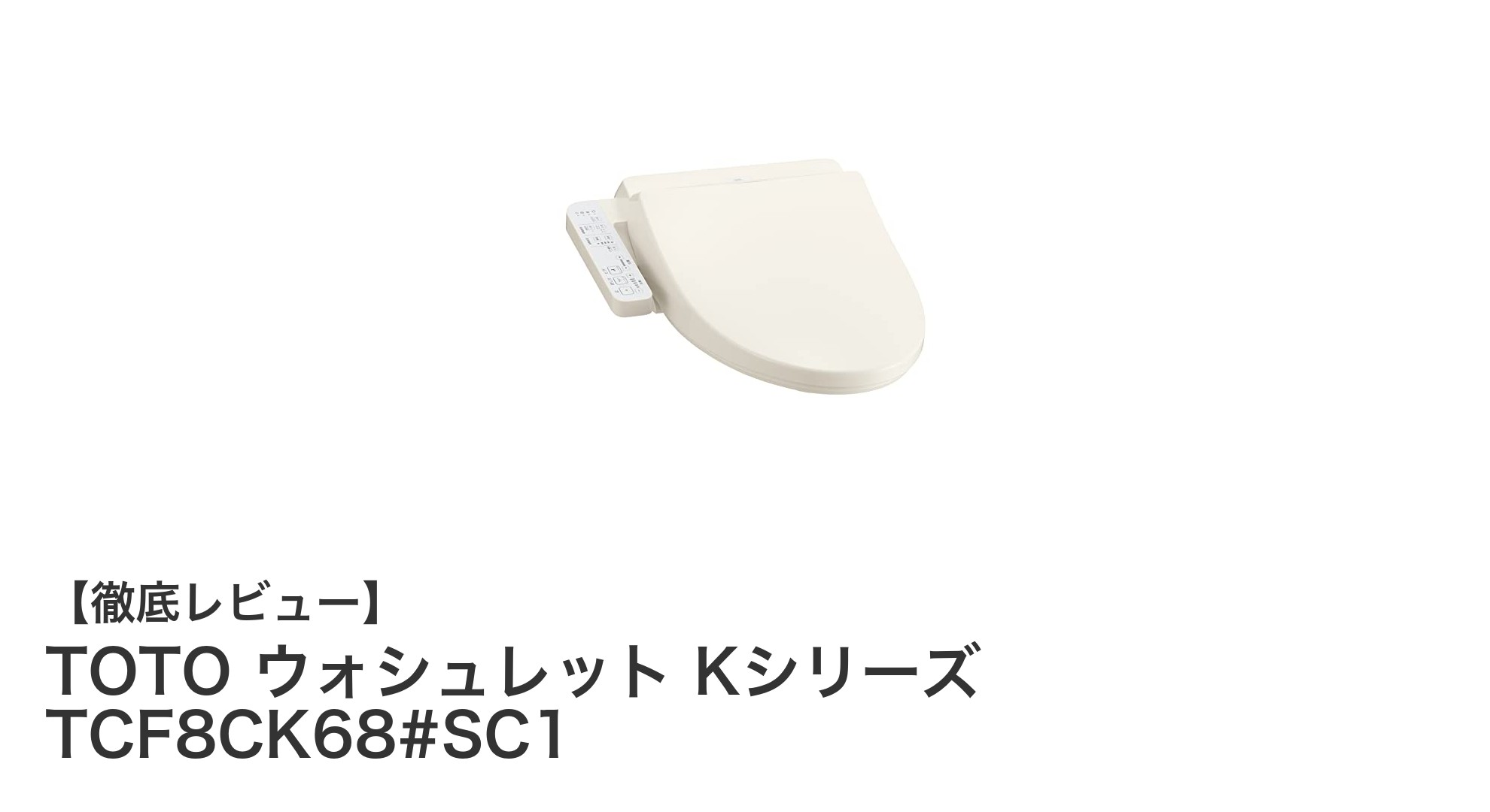 TOTO ウォシュレット Kシリーズ TCF8CK68#SC1で実現する快適な温水洗浄体験