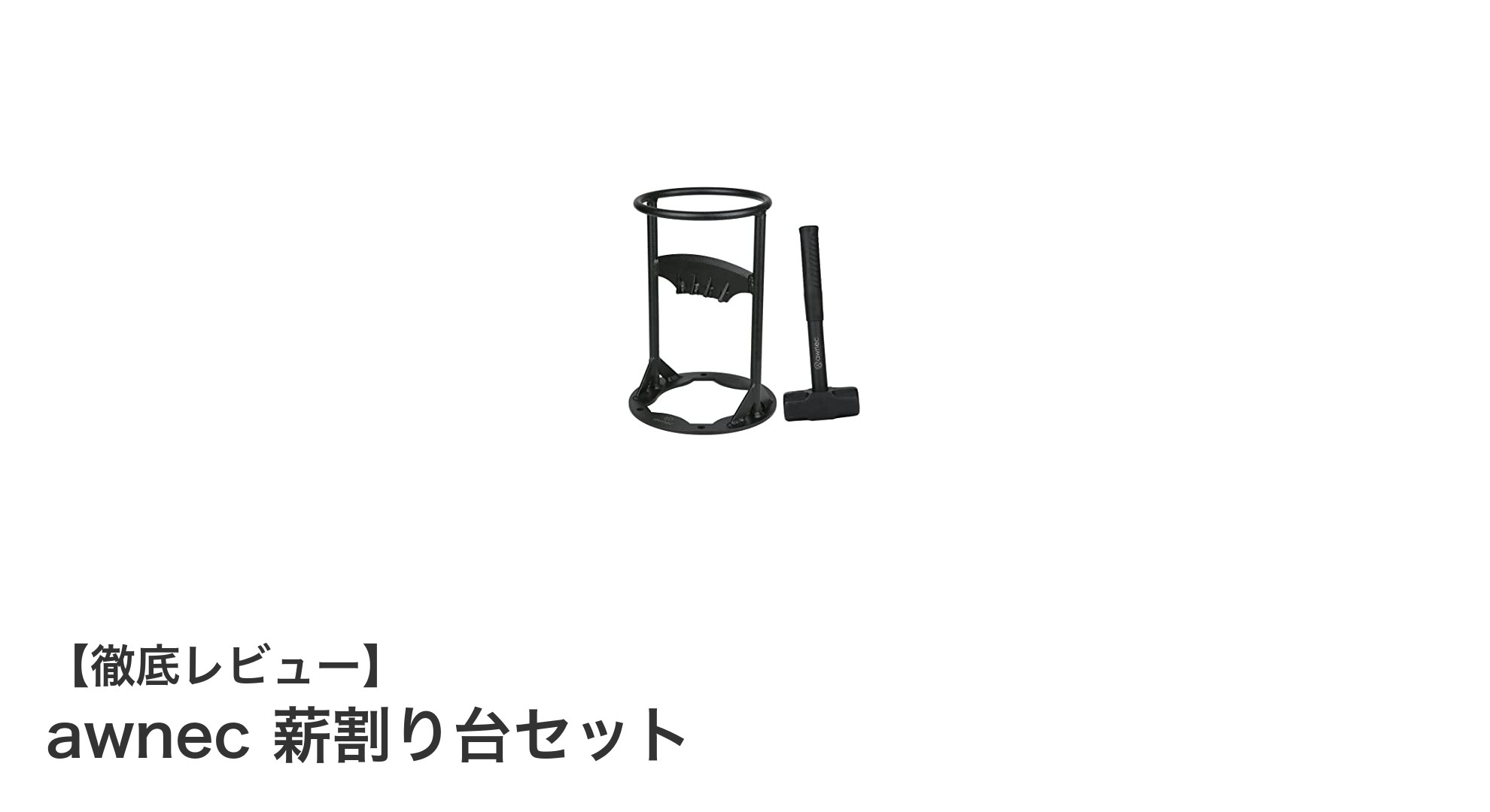 安定性抜群の薪割り台セット！awnecで快適＆安全なアウトドア体験