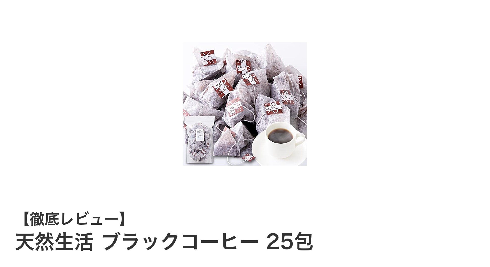 手軽さ抜群！天然生活のブラックコーヒー25包でアウトドアも本格派の味を楽しもう