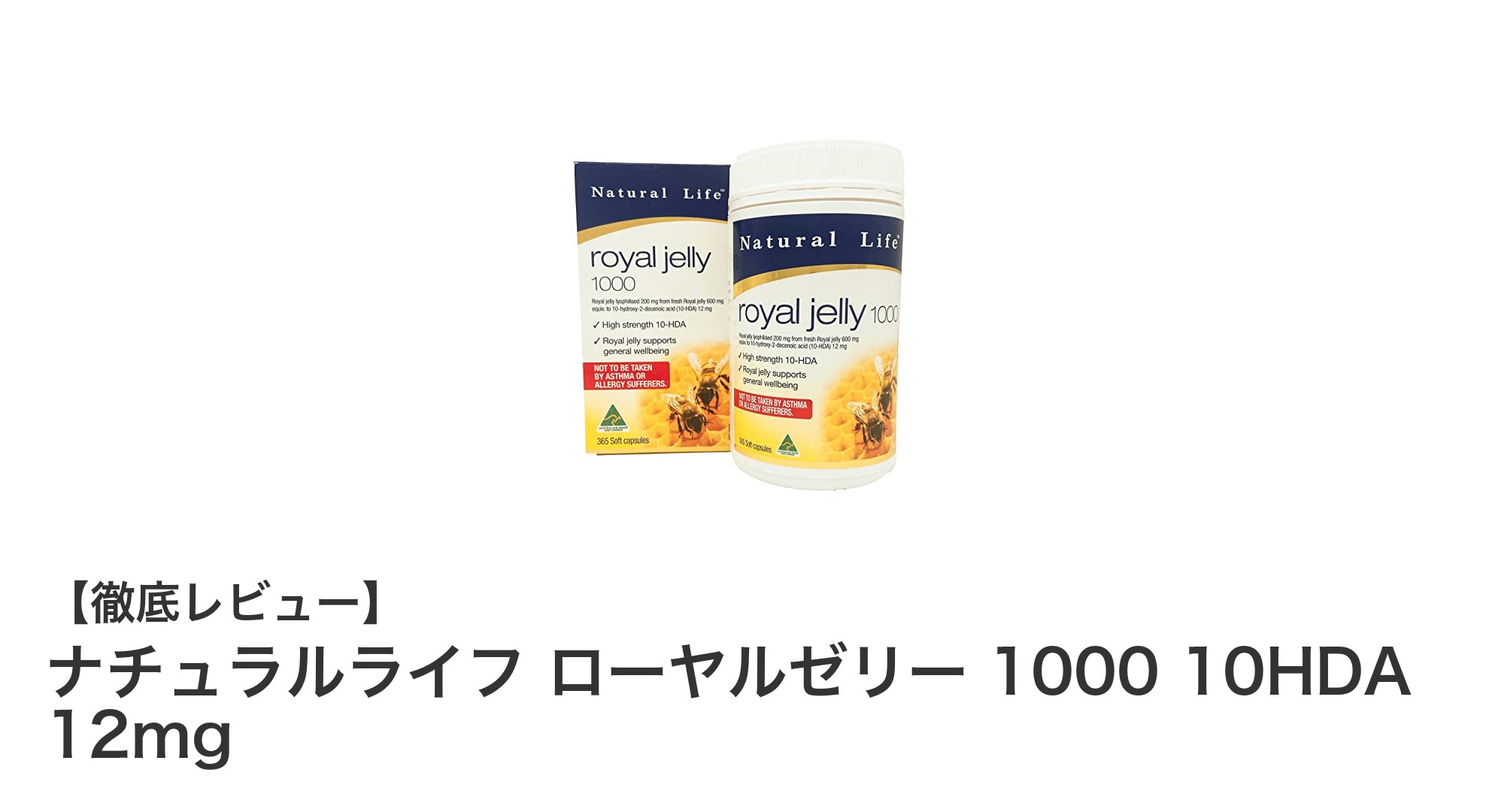 高品質オーストラリア産ローヤルゼリーで健康を支える!ナチュラルライフのローヤルゼリー1000 10HDA 12mgの魅力