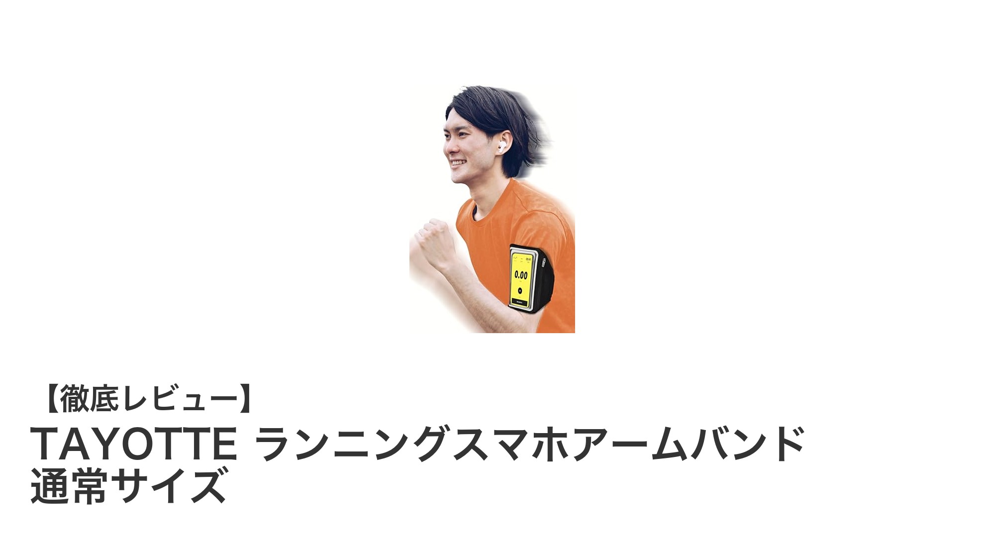 TAYOTTEランニングスマホアームバンドで快適ランニングを実現！