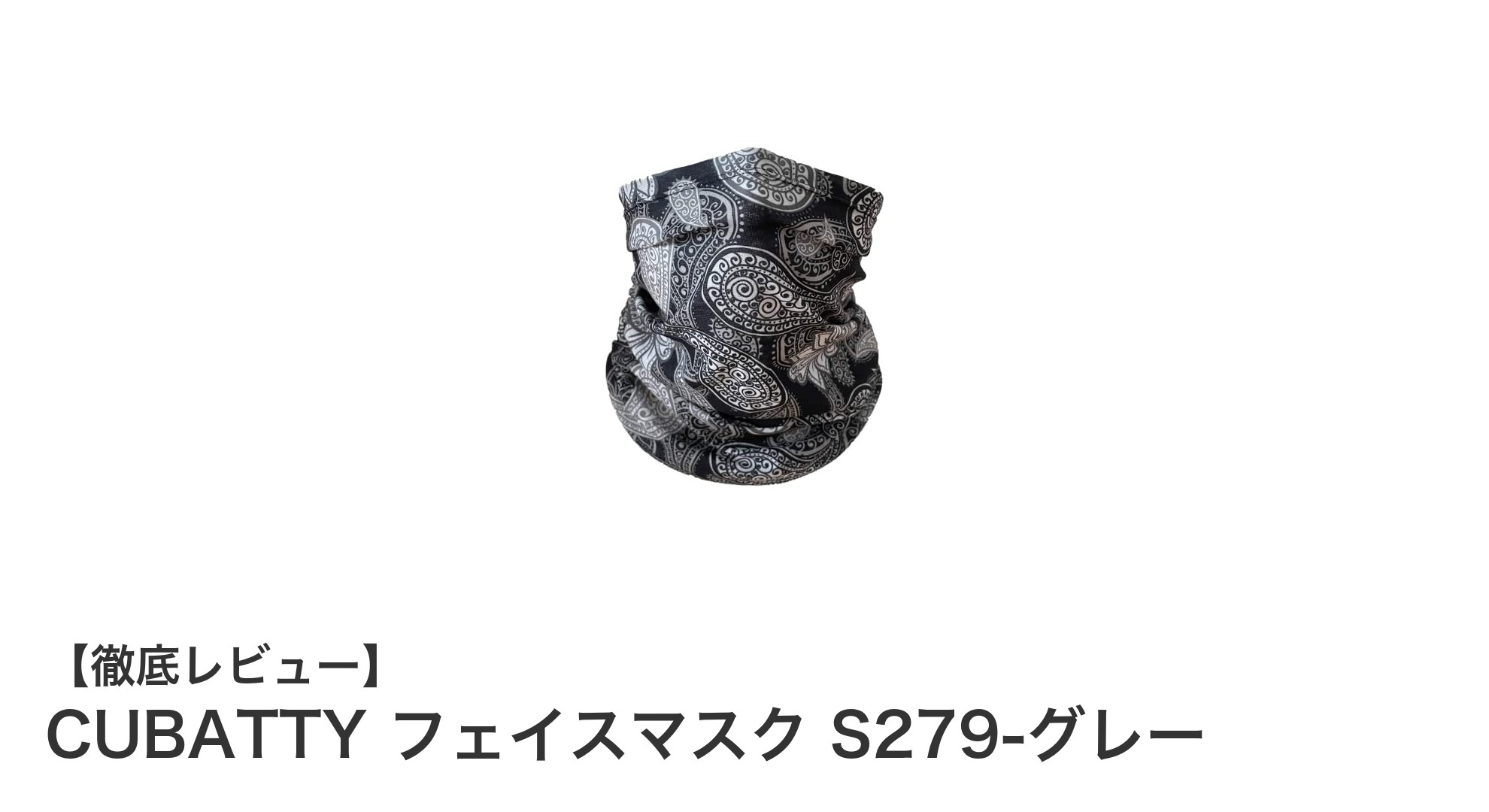 春から秋まで快適！CUBATTYの多機能フェイスマスクでアウトドアを楽しもう