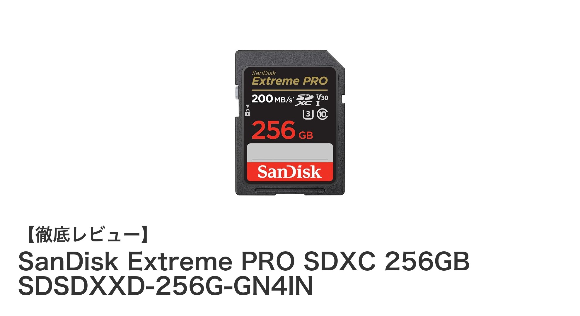 SanDisk Extreme PRO SDXC 256GB：プロ仕様4K動画撮影に最適な高速メモリーカード