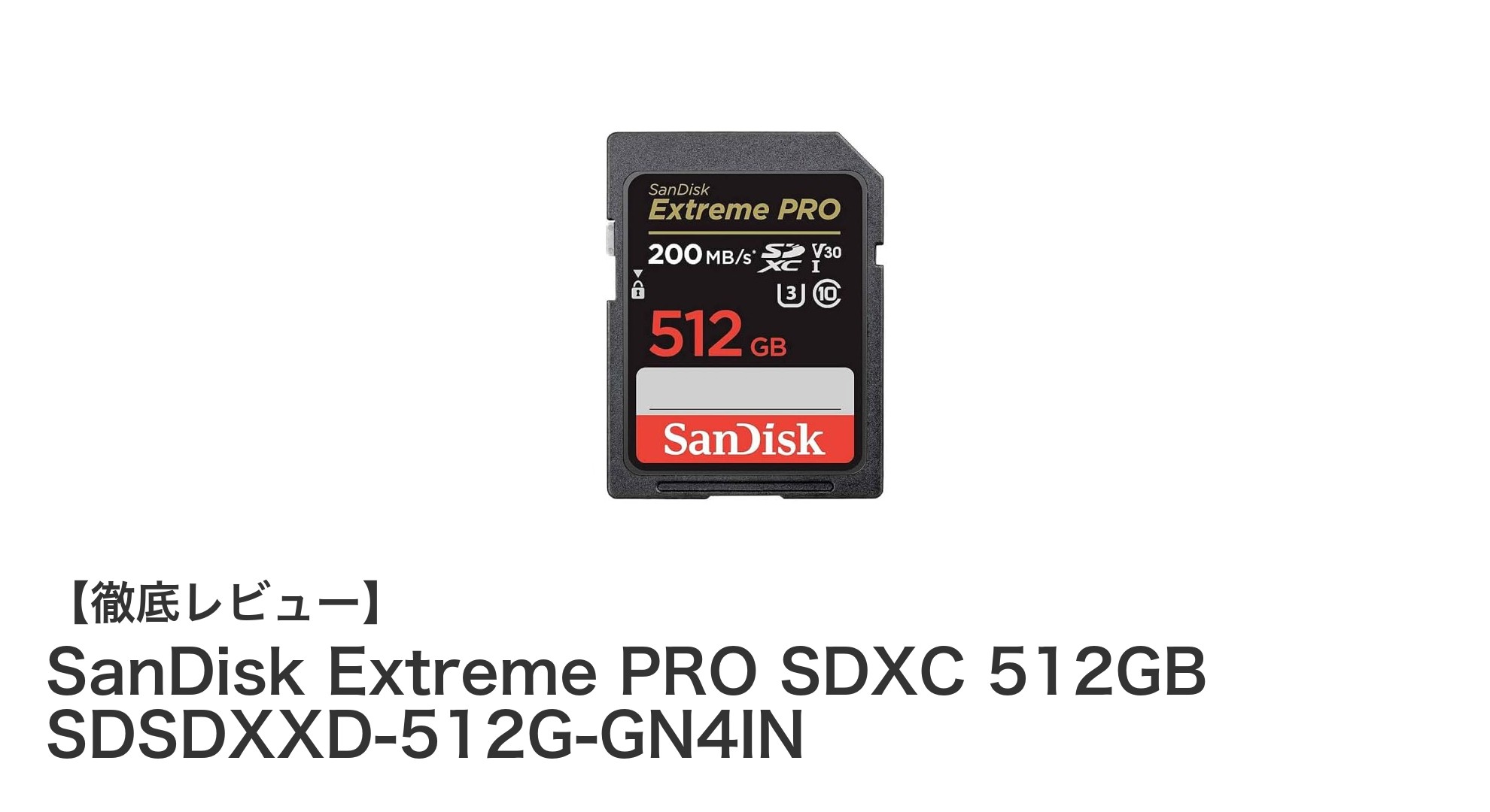 SanDisk Extreme PRO SDXC 512GB：大容量と高速性能を両立した信頼のメモリーカード