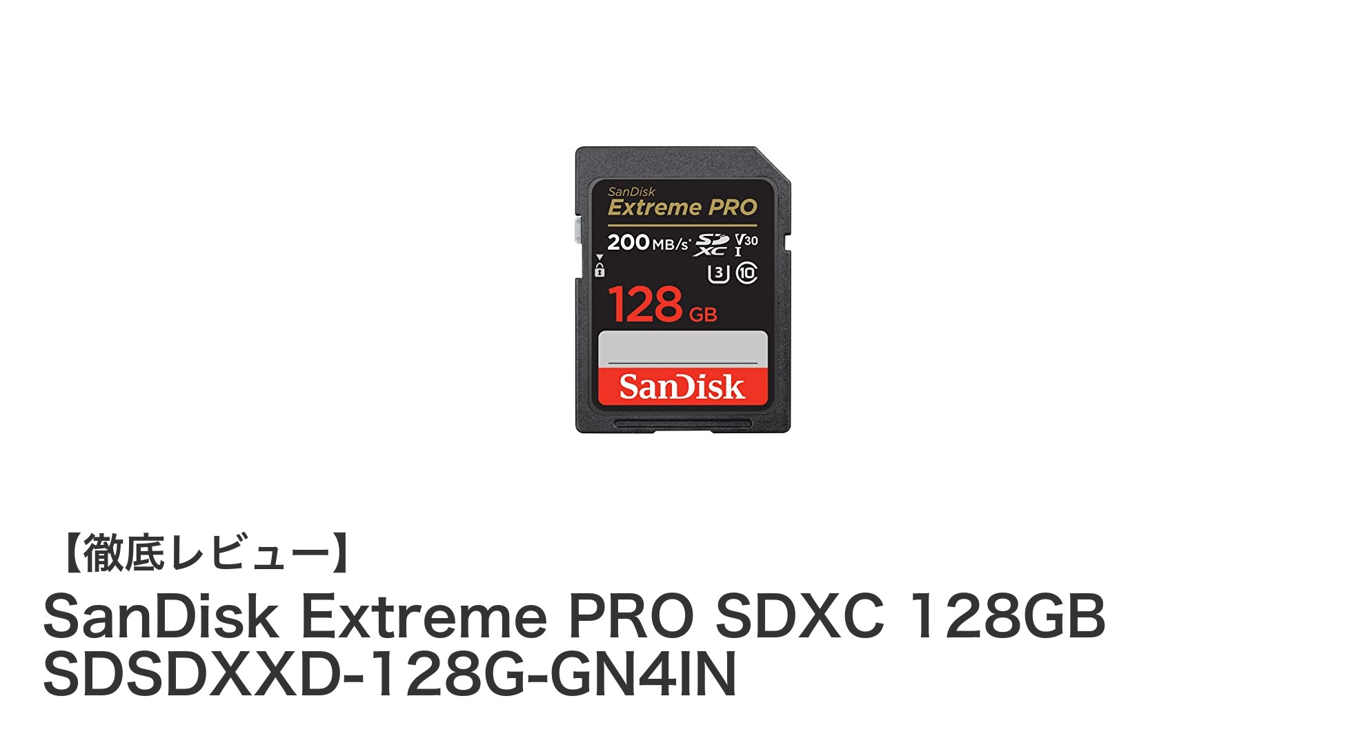 高速&大容量!SanDisk Extreme PRO SDXC 128GBで4K動画撮影を極めよう