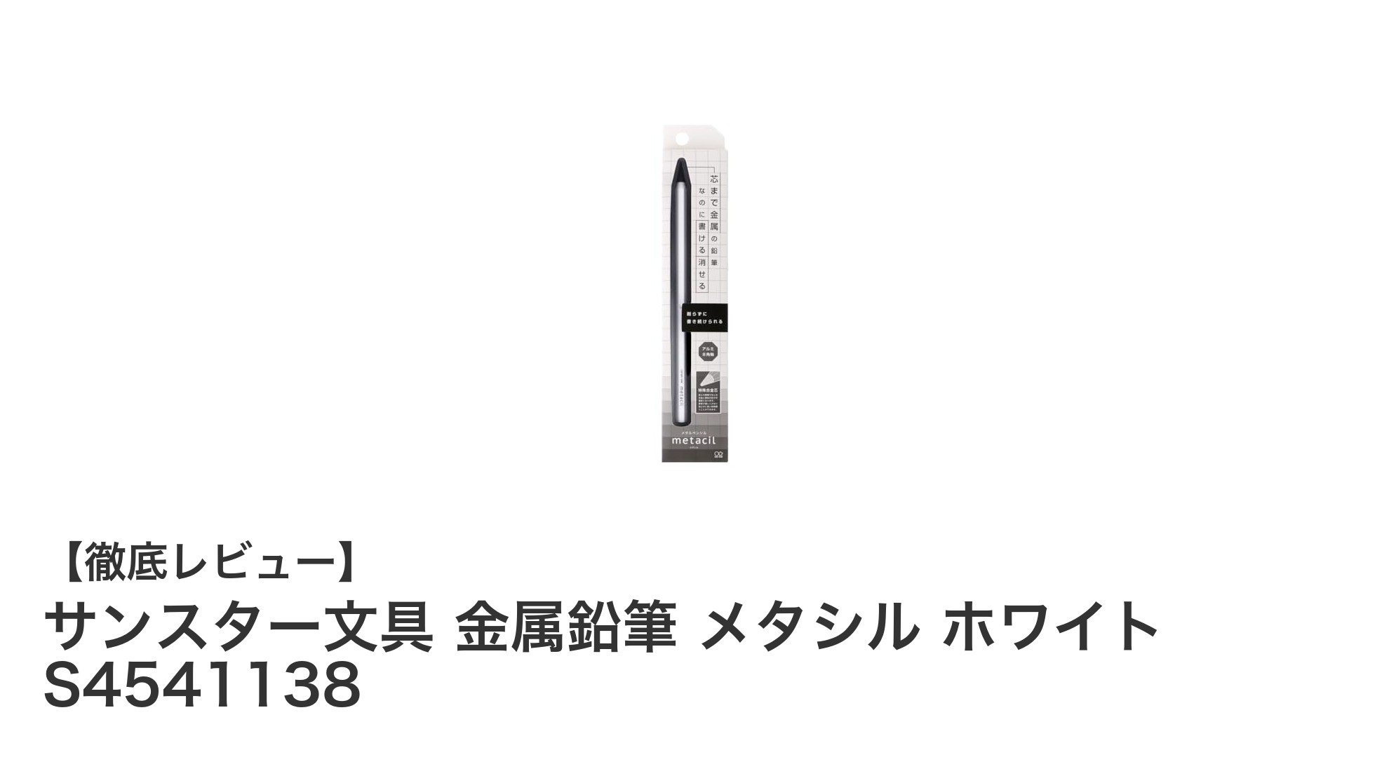 サンスター文具の金属鉛筆メタシル ホワイトで快適な筆記体験を！