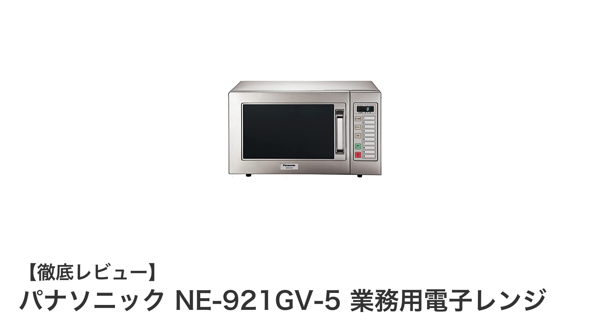 パナソニック NE-921GV-5 業務用電子レンジで効率アップ！耐久性抜群の東日本専用モデル