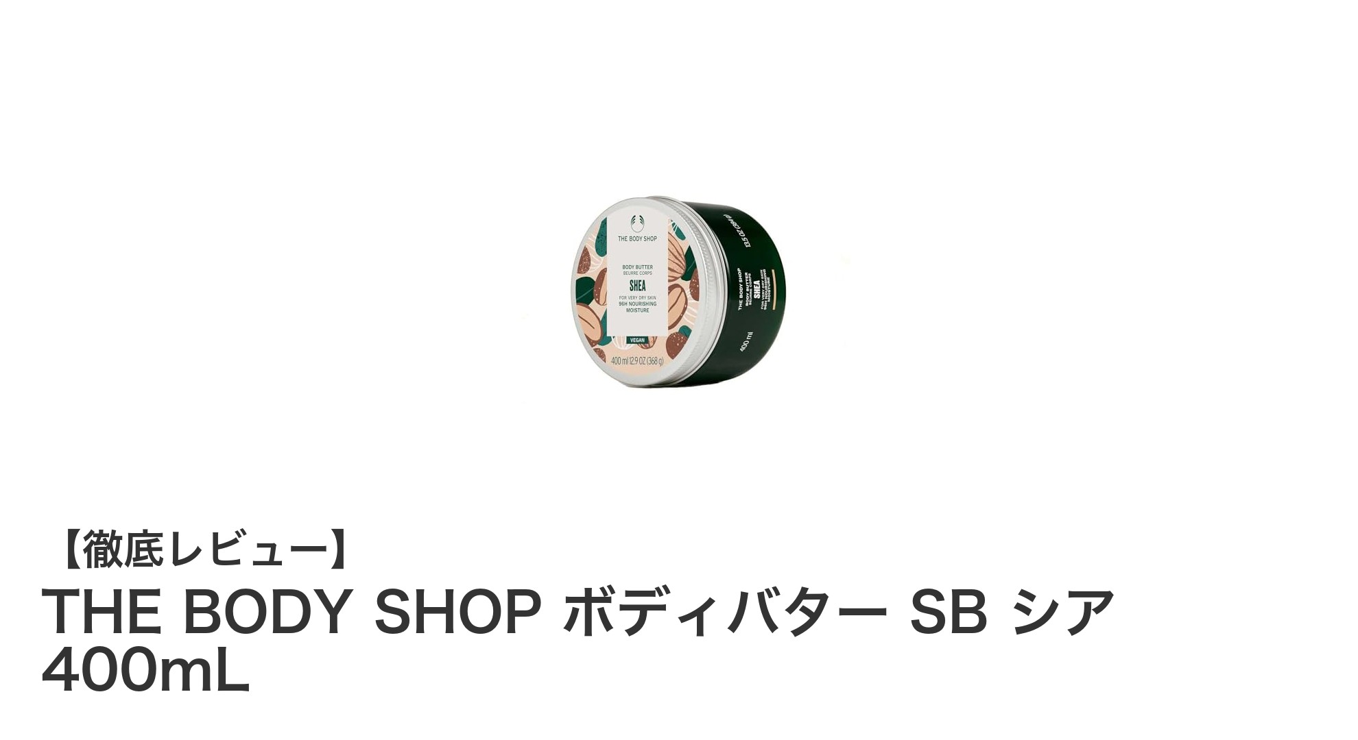 毎日の乾燥対策に最適！THE BODY SHOPのシアボディバターでしっとり潤う肌へ