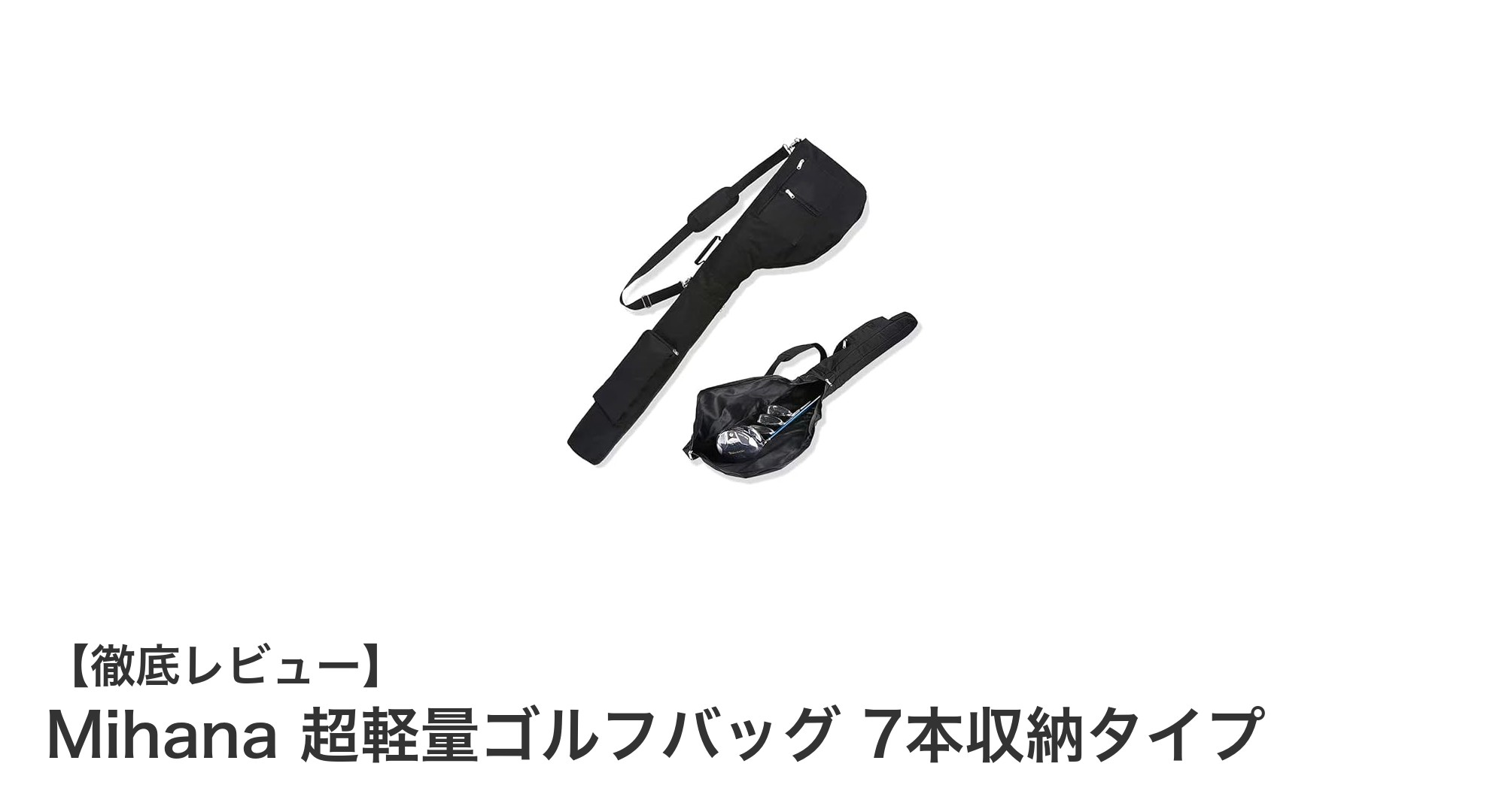 Mihana超軽量ゴルフバッグで快適&スマートなゴルフライフを実現!