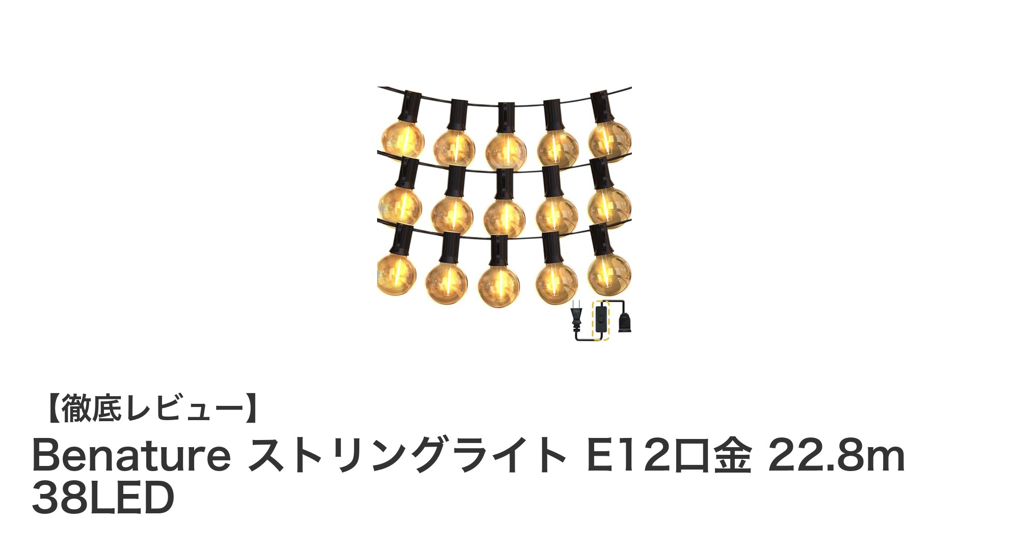 Benatureのストリングライトでおしゃれ＆安心の屋外照明を実現！