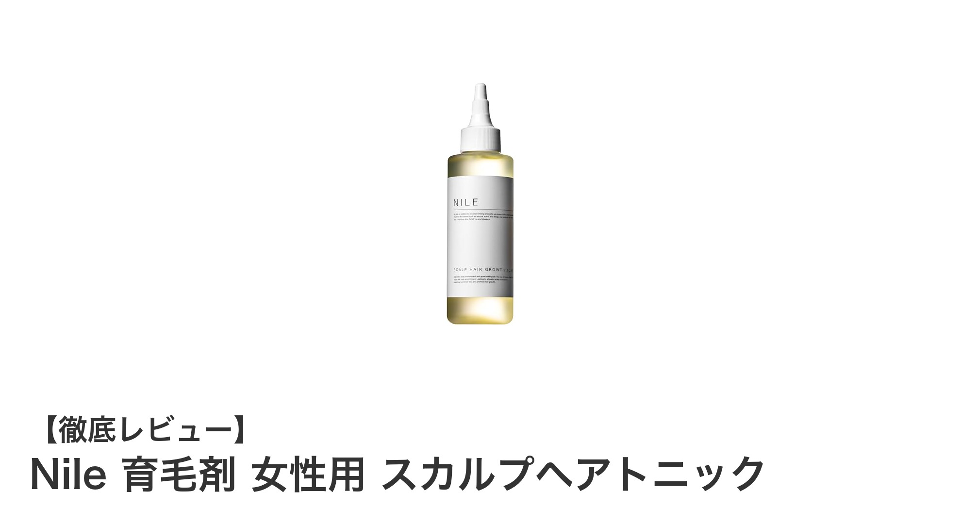 女性専用!Nile育毛剤で健やかな頭皮と美しい髪を手に入れよう