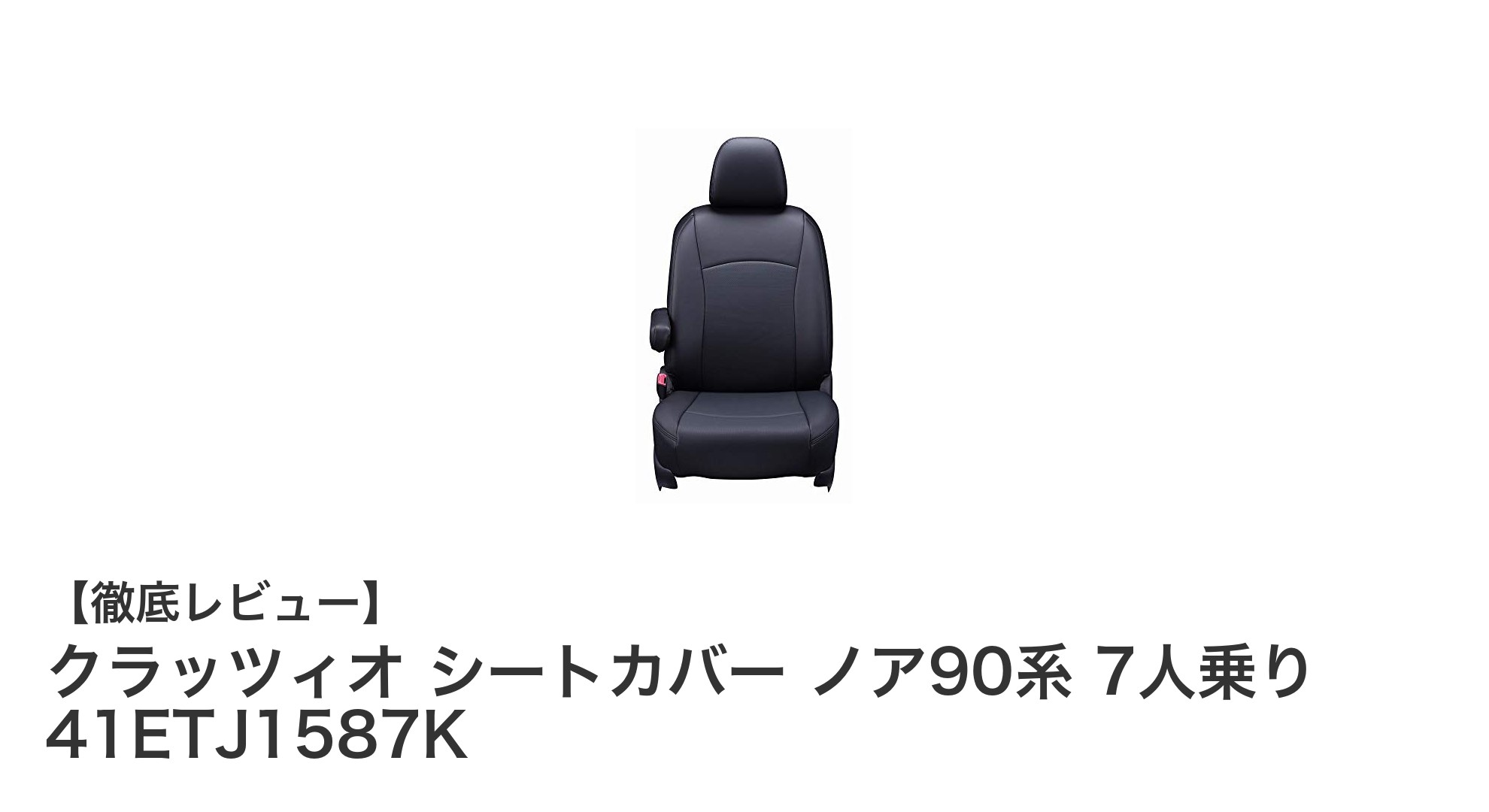 トヨタ ノア90系専用！クラッツィオ シートカバーで快適＆スタイリッシュに変身