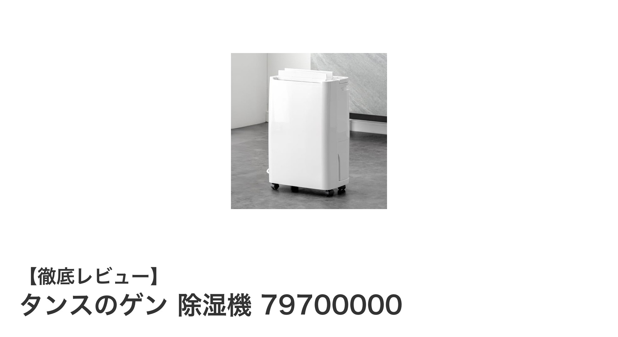 タンスのゲンの除湿機で快適な空間づくり！最大12L/日＆30畳対応の静音モデルを徹底解説