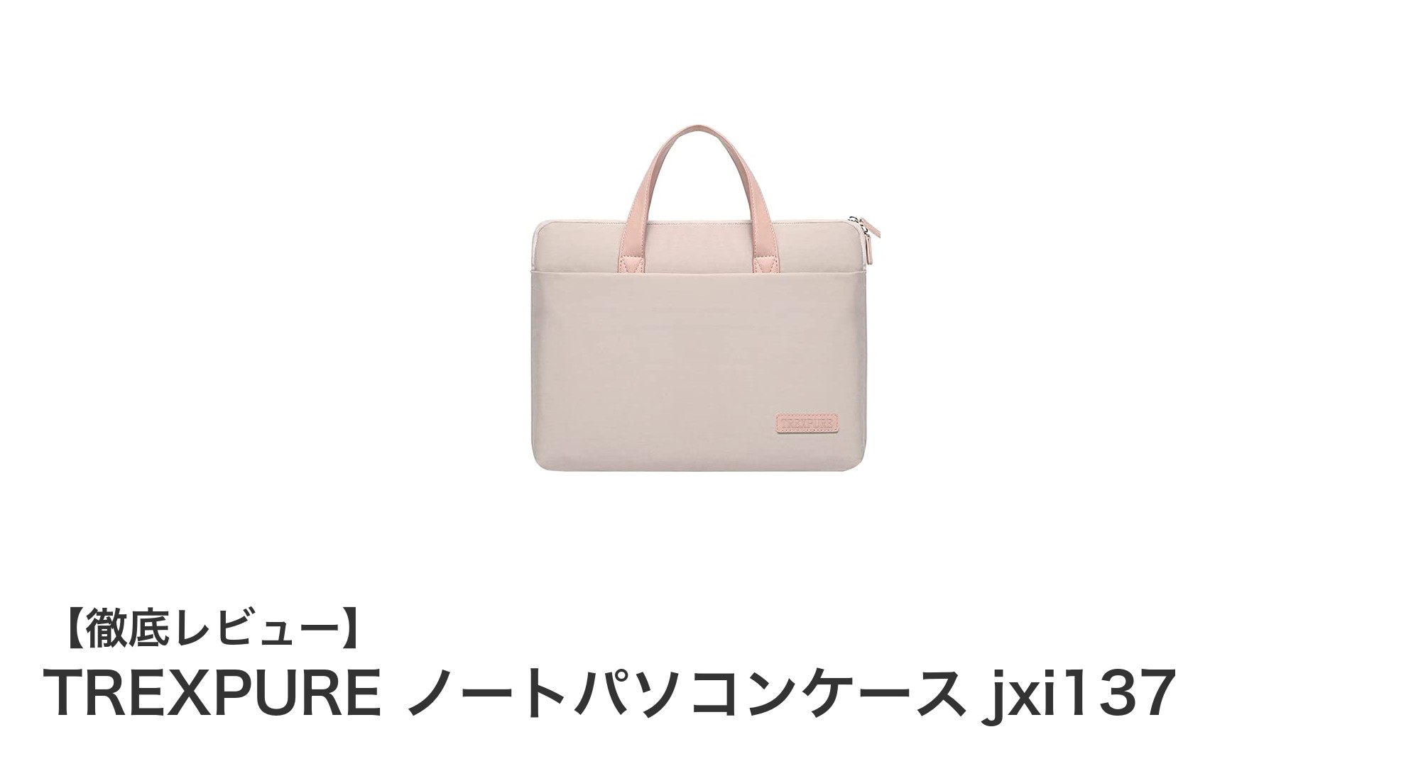 TREXPUREの15.6～16.1インチ対応ノートパソコンケースで快適な持ち運びを実現！