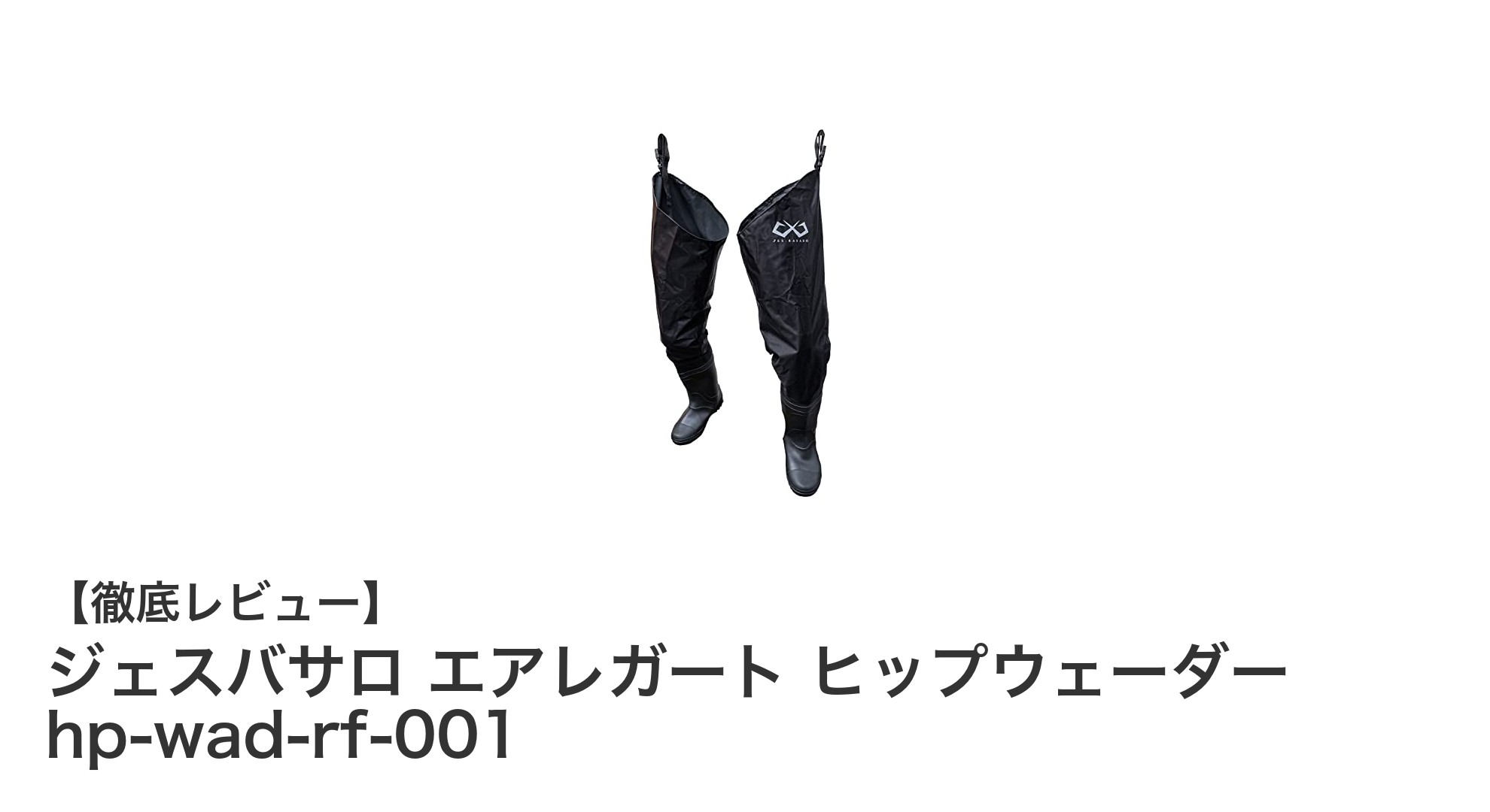 初心者に最適！ジェスバサロ エアレガート ヒップウェーダーで快適フィッシングを実現