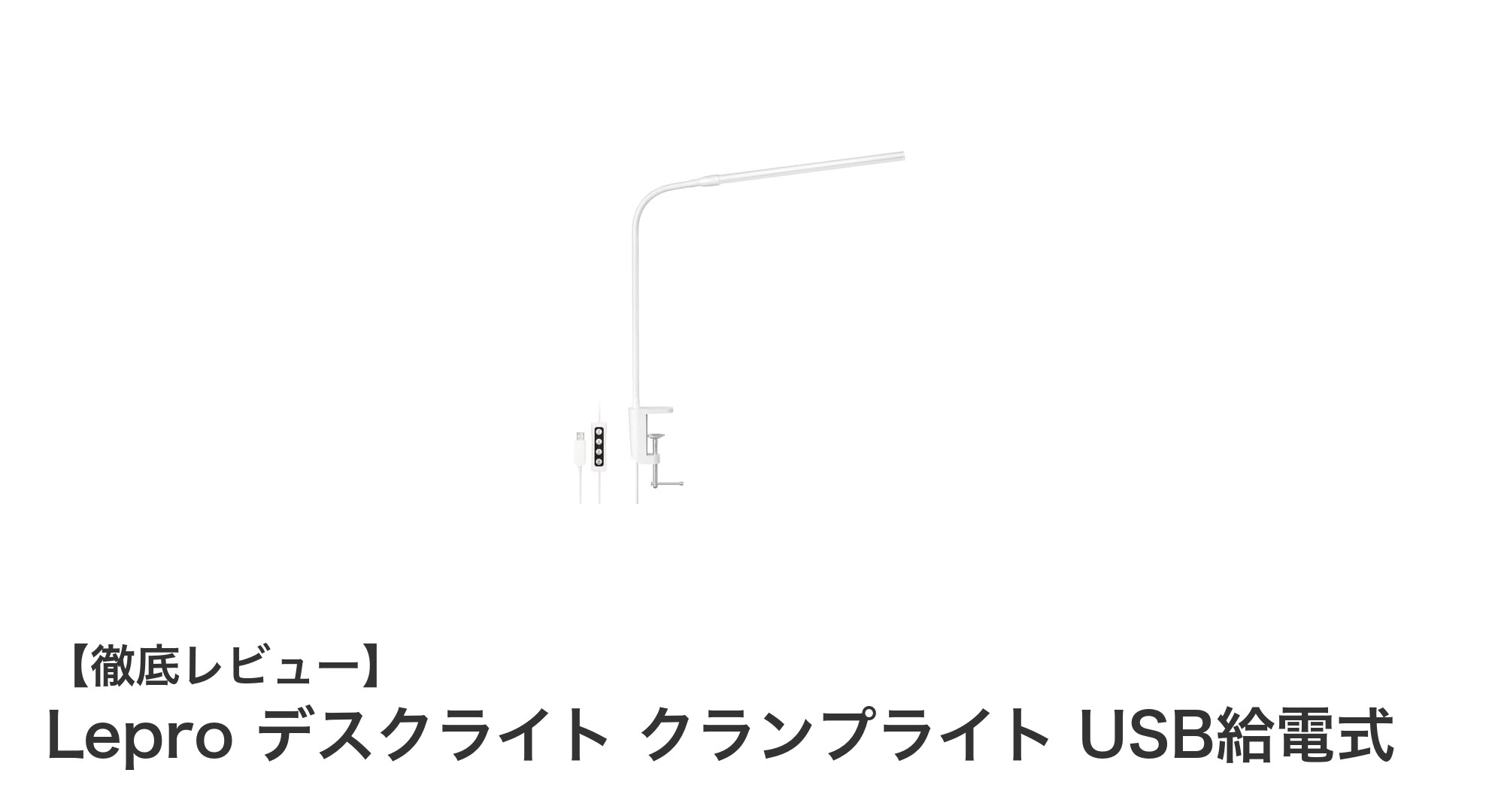 多機能で目に優しい!Lepro USB給電式クランプデスクライトの魅力とは?