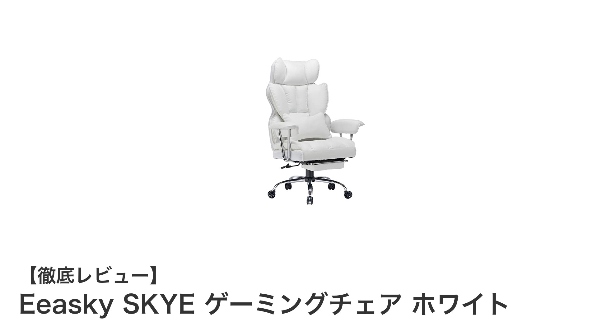 Eeasky SKYE ホワイトゲーミングチェアで究極の快適作業環境を実現!