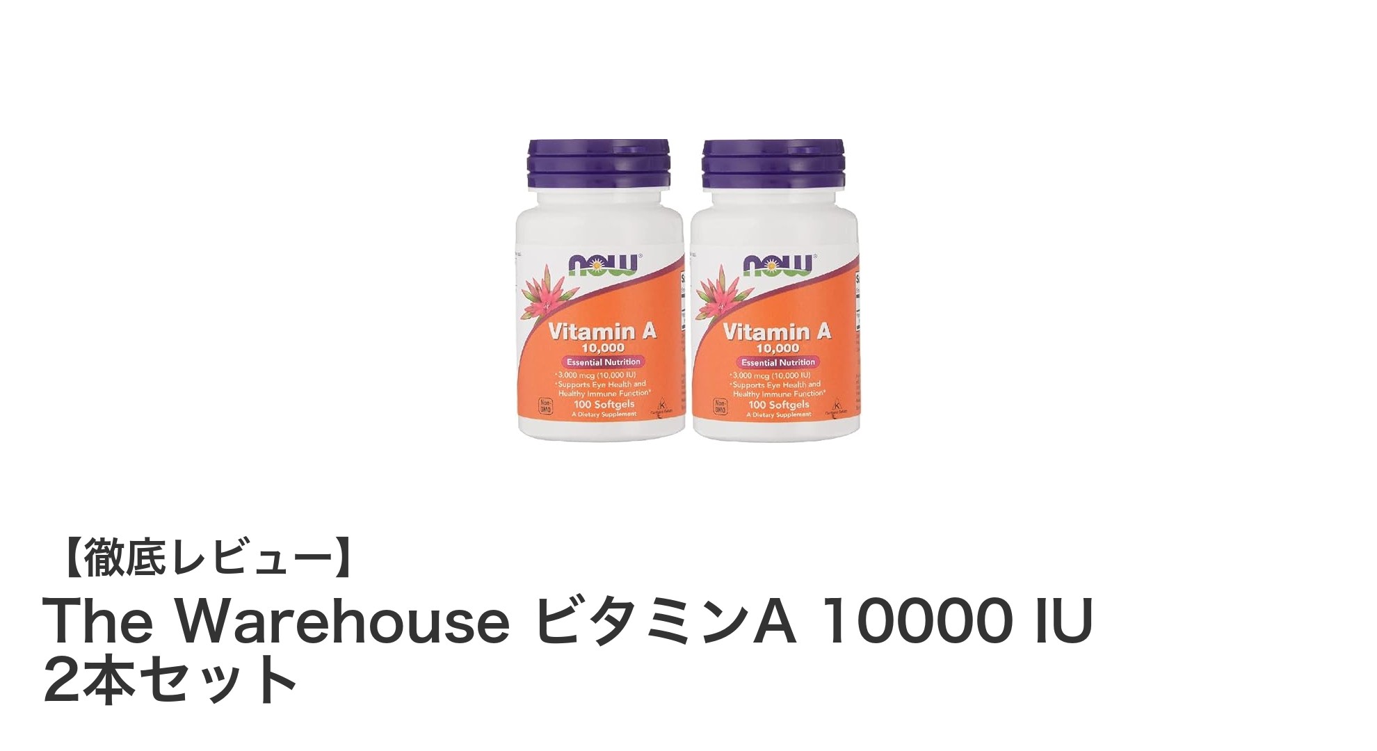 Now FoodsのビタミンA 10000 IUをお得に！The Warehouseの2本セットで健康をサポート