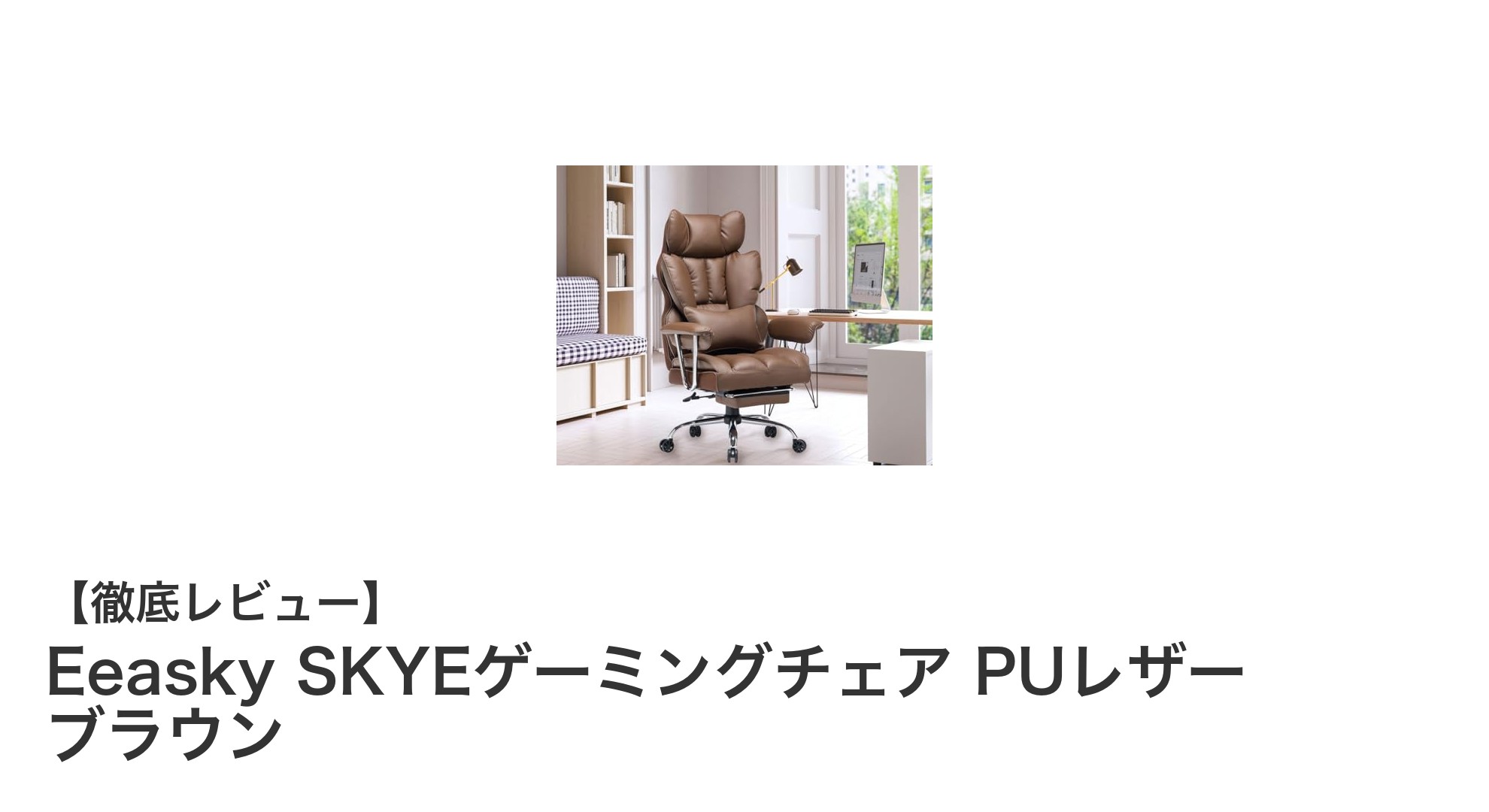 快適なゲーム体験を約束するEeasky SKYEゲーミングチェアの魅力とは？