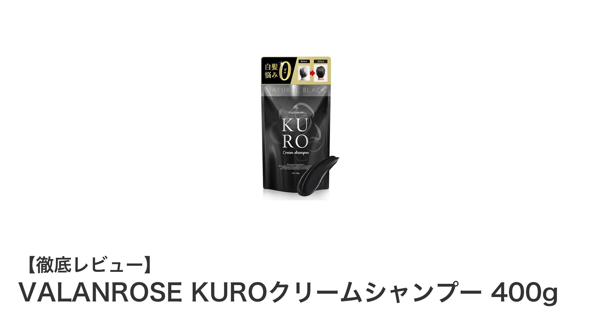 自然派志向のあなたに!VALANROSE KUROクリームシャンプーで叶える6つの機能付き白髪ケア