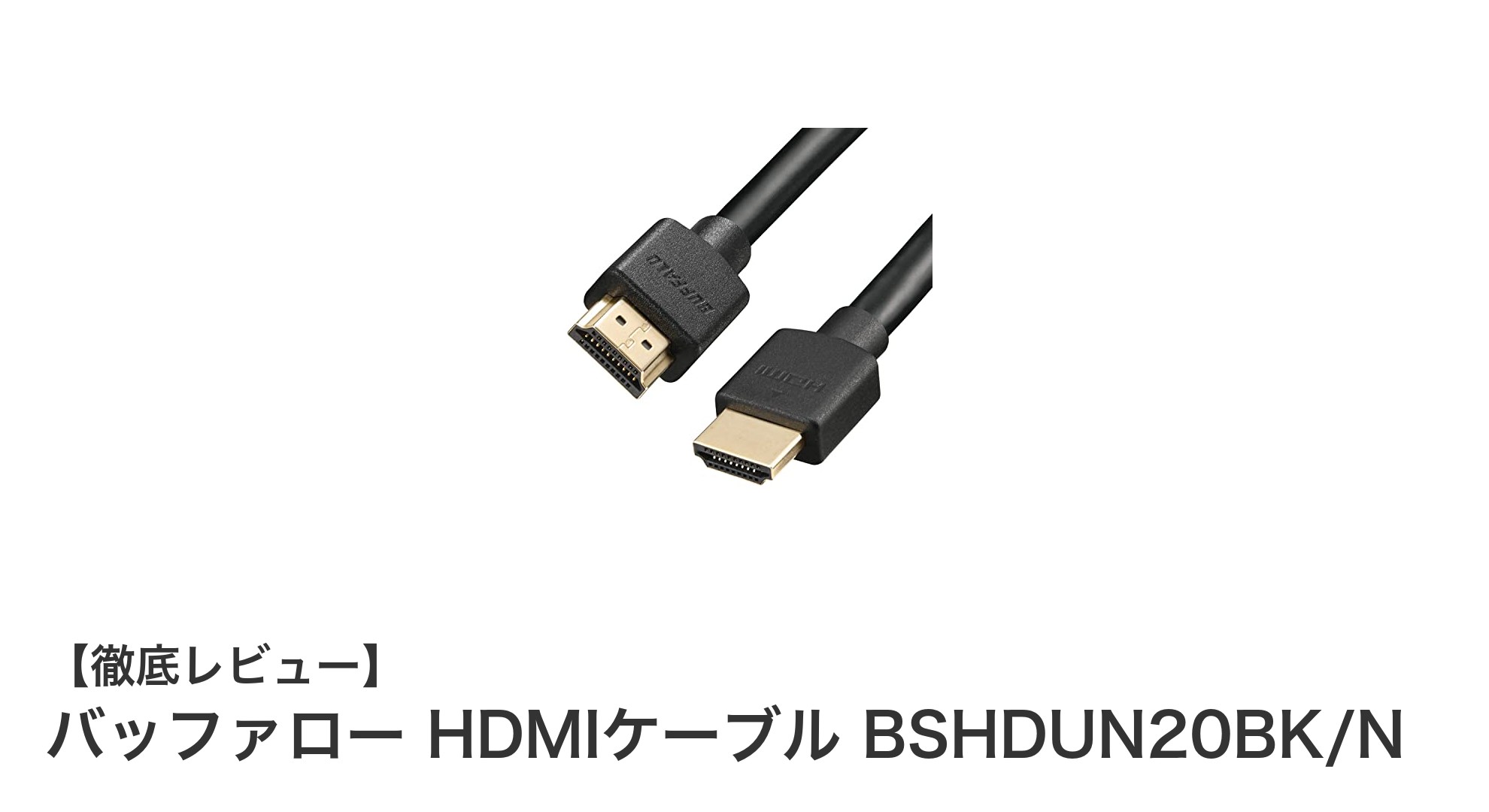 PS5やSwitchに最適！バッファローの8K対応HDMIケーブル BSHDUN20BK/Nを徹底解説