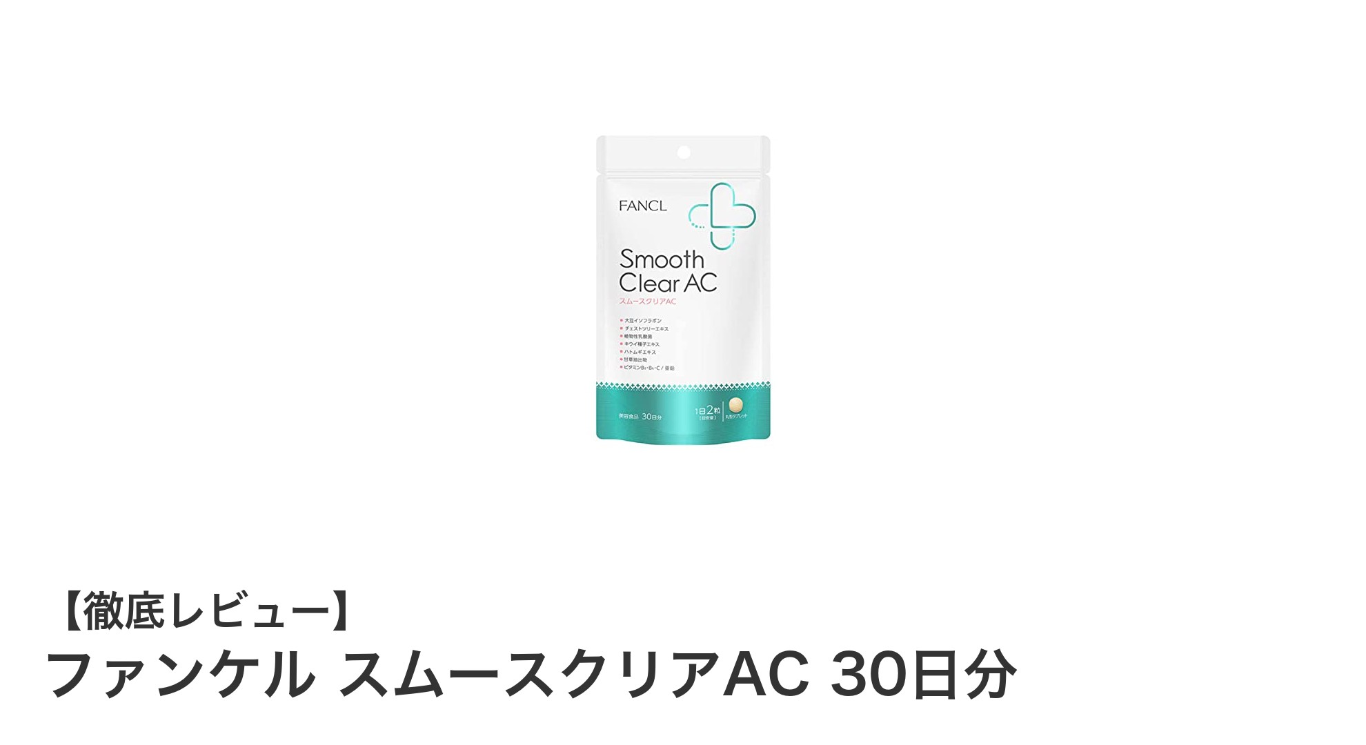 ファンケル スムースクリアACで目指す、内側から輝く美肌習慣