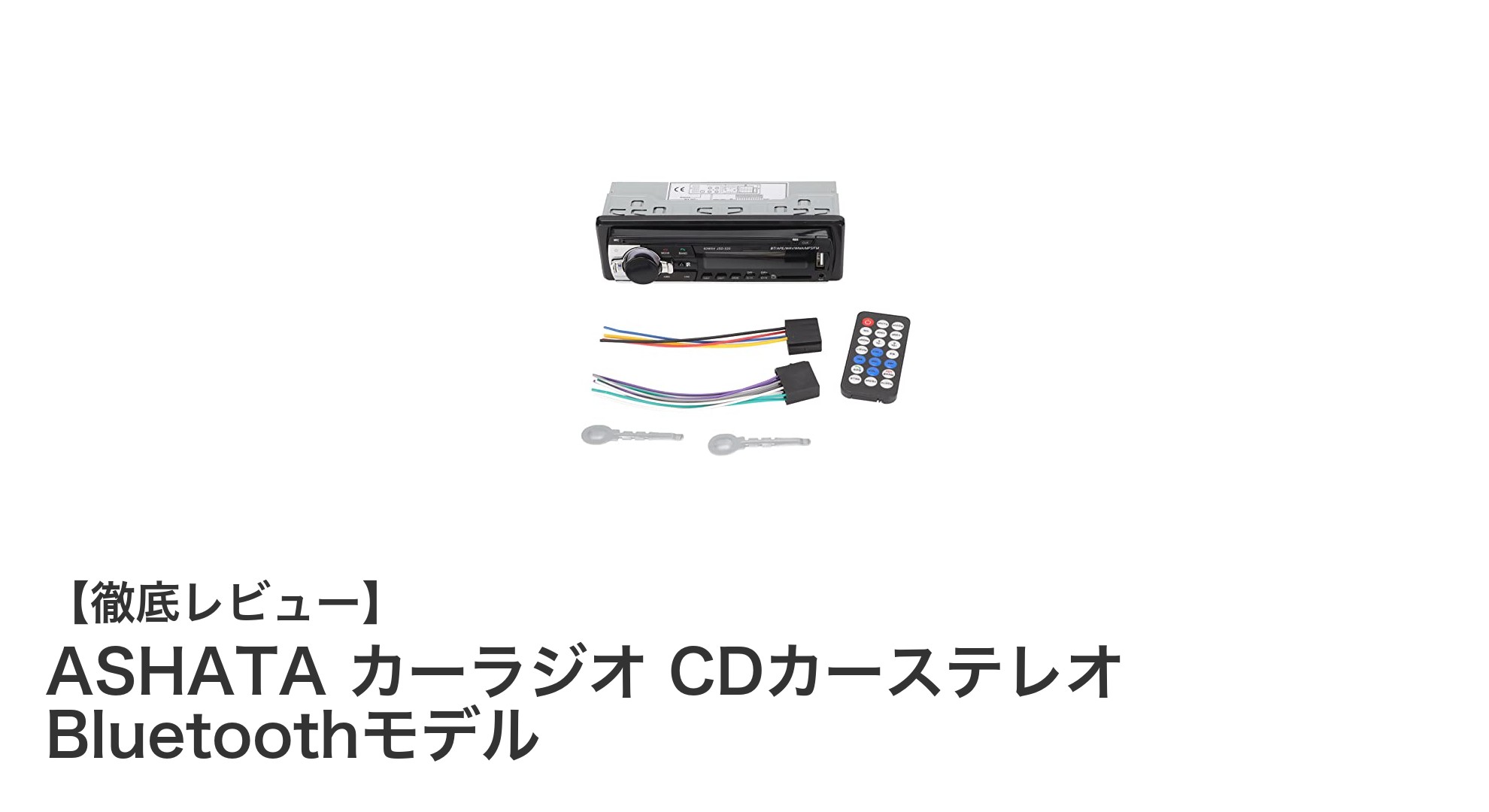 ASHATAの最新CDカーステレオで快適ドライブを!Bluetooth&AI音声制御搭載モデルレビュー