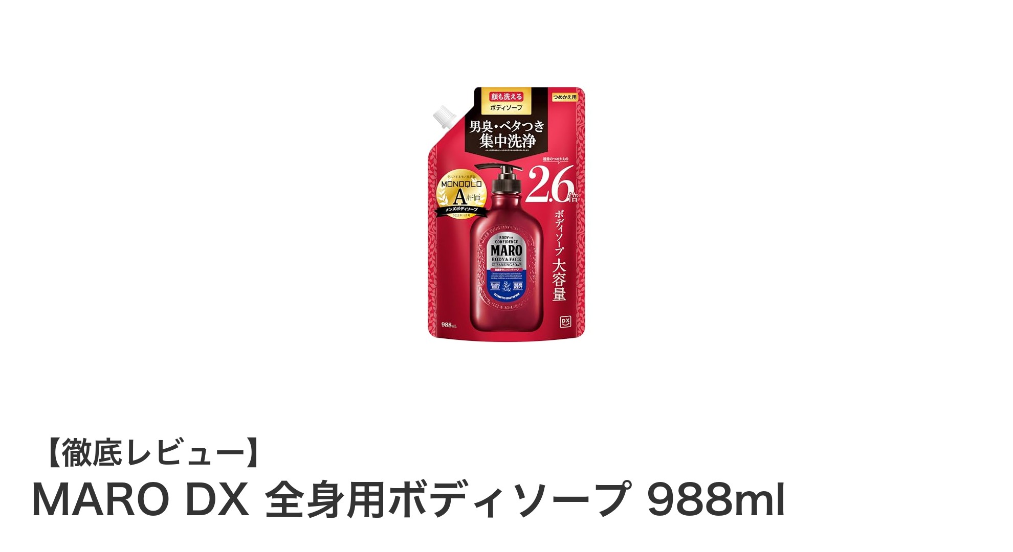 MARO DX 全身用ボディソープで男のベタつきとニオイを徹底ケア！大容量で顔にも使える新定番