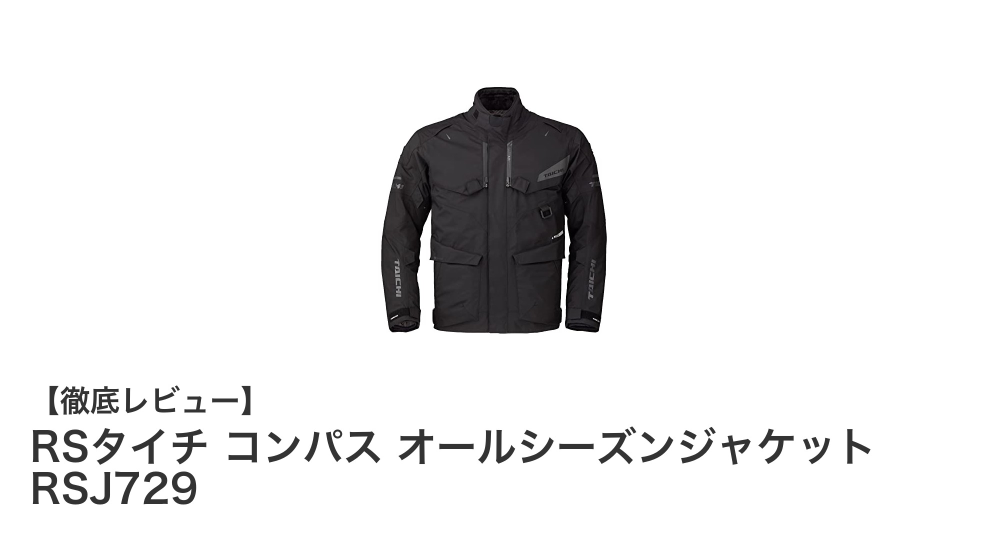 RSタイチ RSJ729 コンパス オールシーズンジャケットで快適なライディングを実現