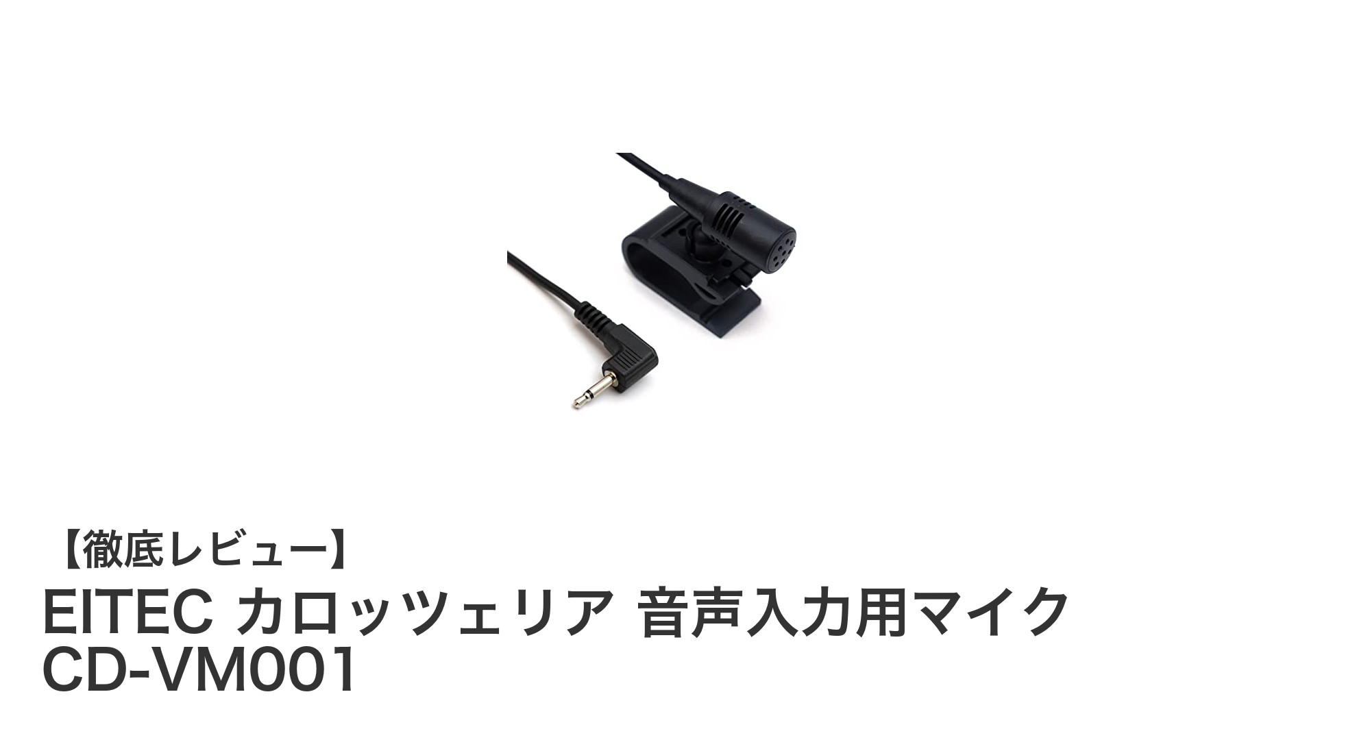 EITEC カロッツェリア 音声入力用マイク CD-VM001で快適なハンズフリー通話を実現