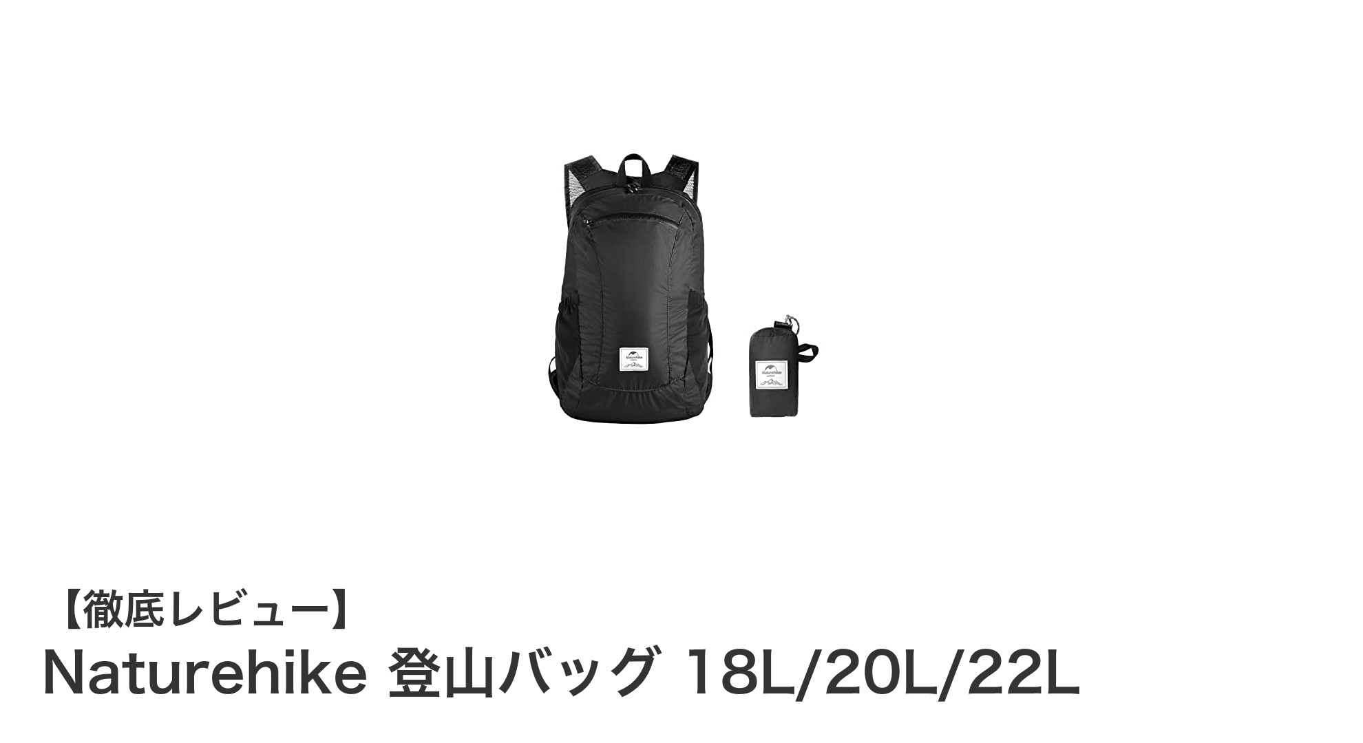軽量＆撥水！Naturehikeの多機能登山バッグで快適アウトドアを楽しもう