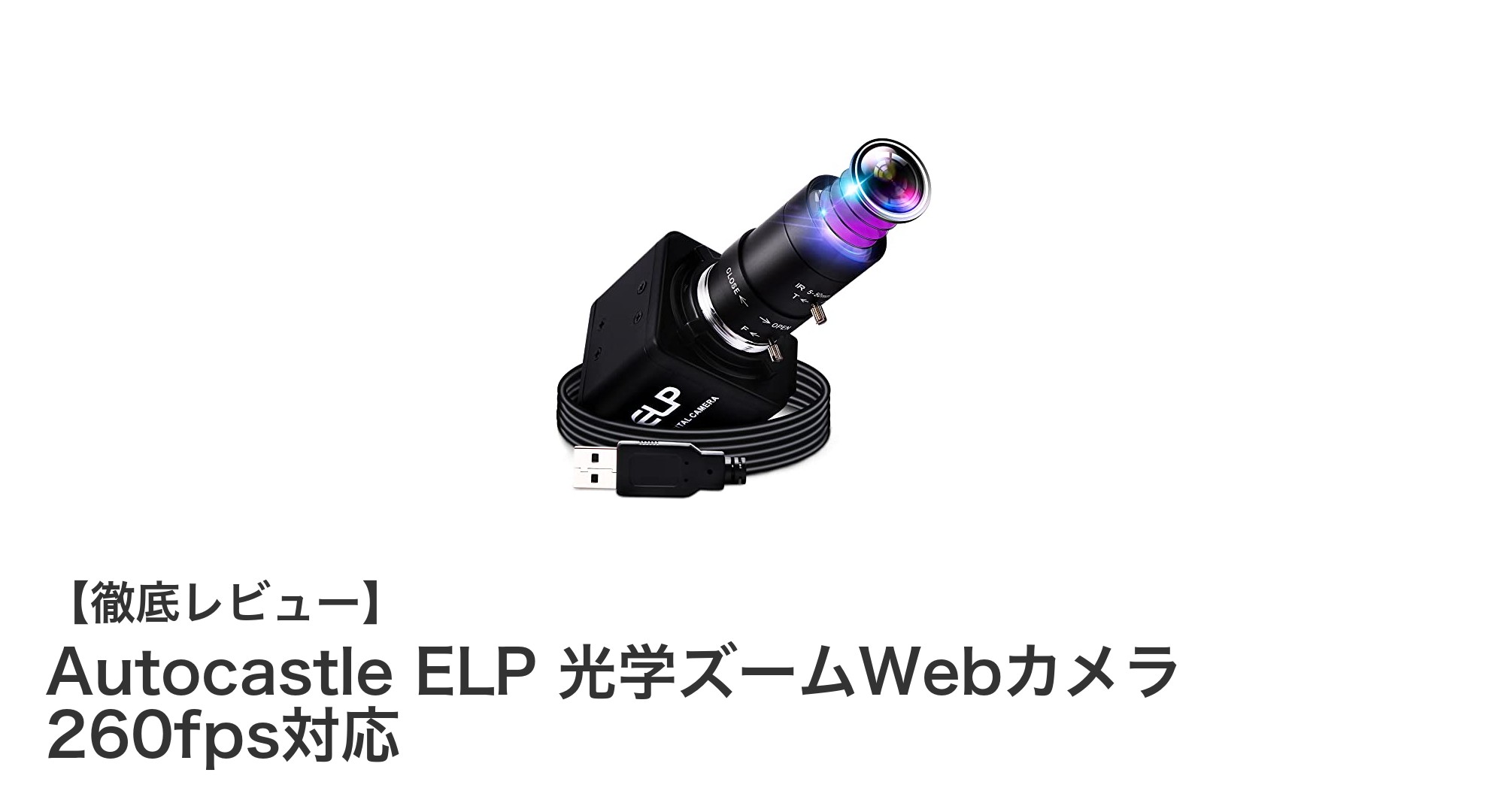 高性能&多機能!Autocastle ELP 光学10倍ズームWebカメラの魅力を徹底解説
